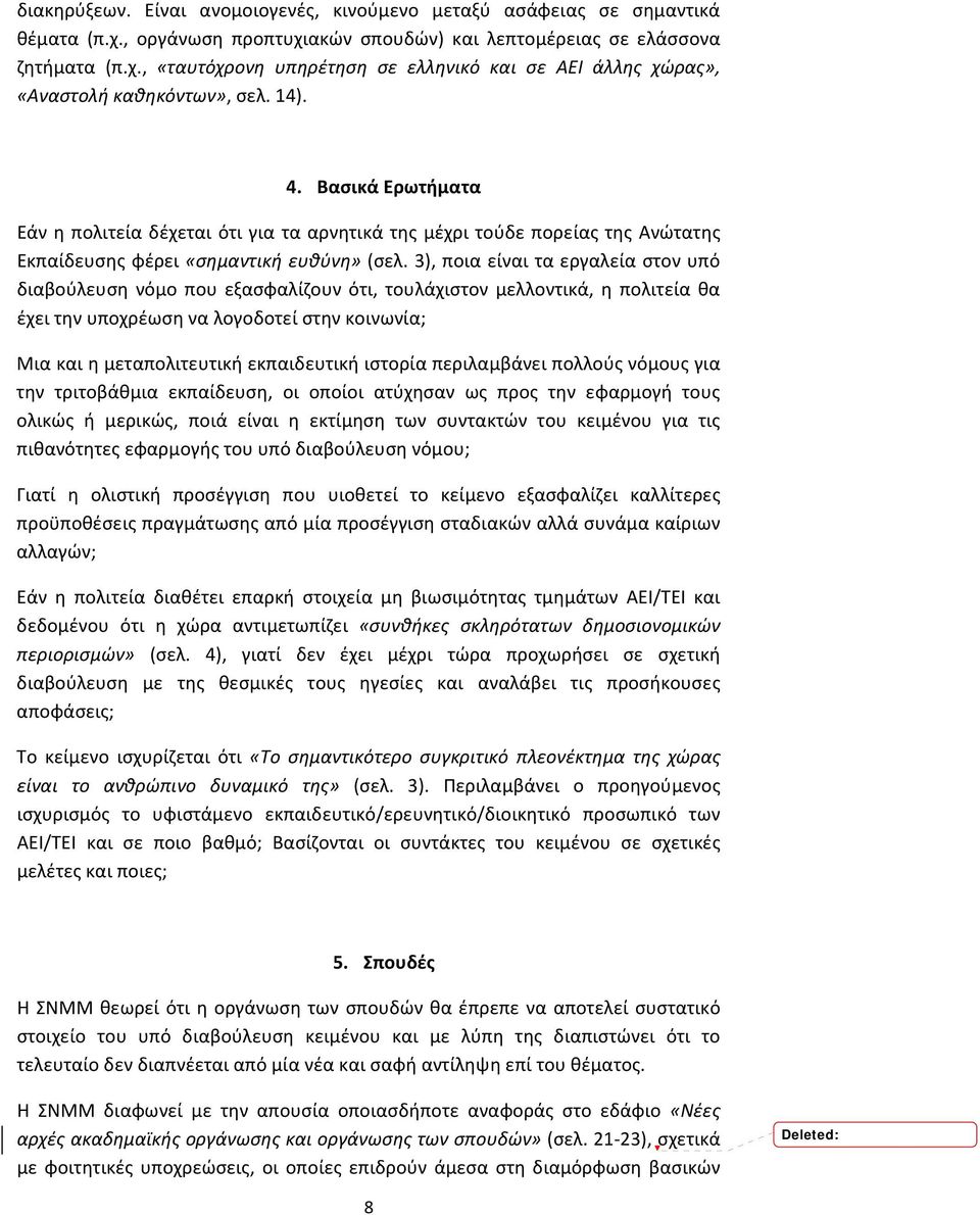 3), ποια είναι τα εργαλεία στον υπό διαβούλευση νόμο που εξασφαλίζουν ότι, τουλάχιστον μελλοντικά, η πολιτεία θα έχει την υποχρέωση να λογοδοτεί στην κοινωνία; Μια και η μεταπολιτευτική εκπαιδευτική