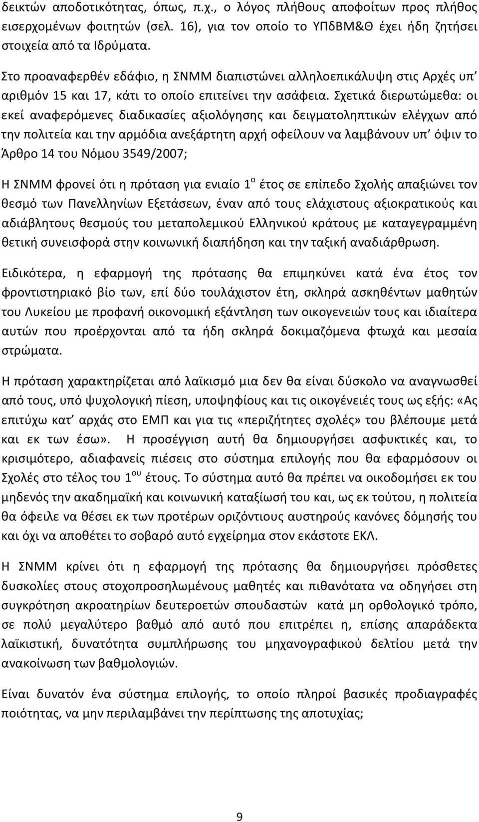 Σχετικά διερωτώμεθα: οι εκεί αναφερόμενες διαδικασίες αξιολόγησης και δειγματοληπτικών ελέγχων από την πολιτεία και την αρμόδια ανεξάρτητη αρχή οφείλουν να λαμβάνουν υπ όψιν το Άρθρο 14 του Νόμου