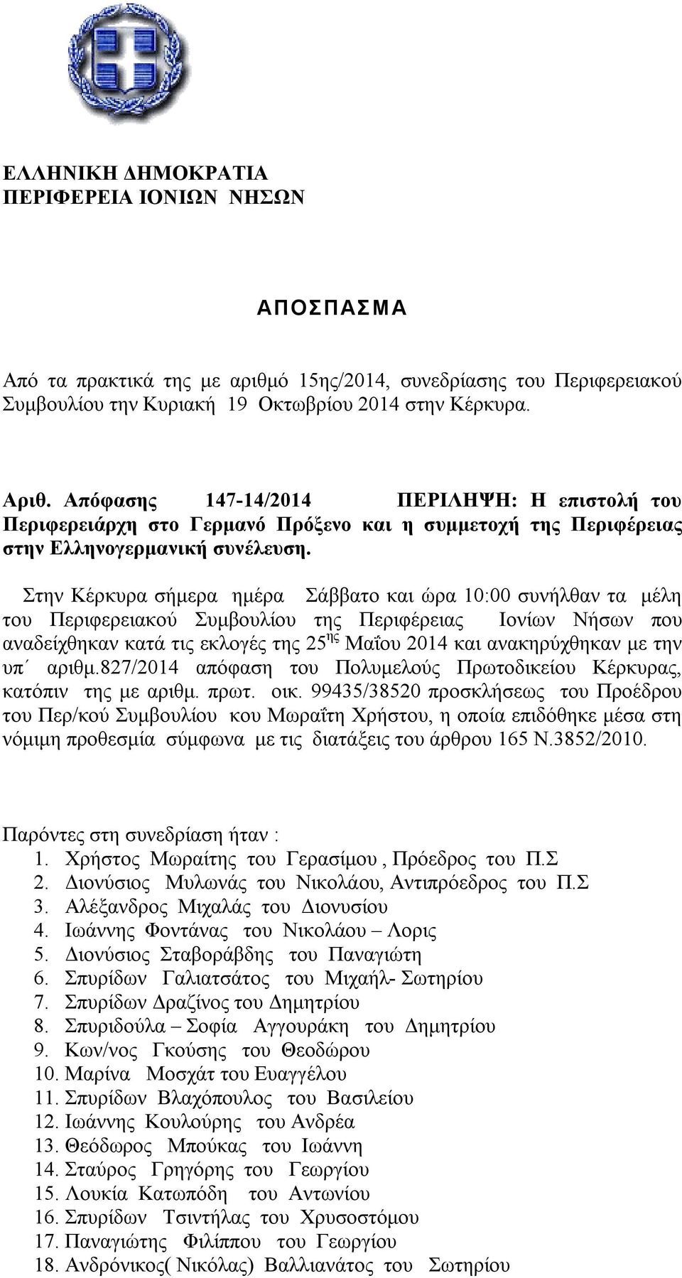 Στην Κέρκυρα σήμερα ημέρα Σάββατο και ώρα 10:00 συνήλθαν τα μέλη του Περιφερειακού Συμβουλίου της Περιφέρειας Ιονίων Νήσων που αναδείχθηκαν κατά τις εκλογές της 25 ης Μαΐου 2014 και ανακηρύχθηκαν με