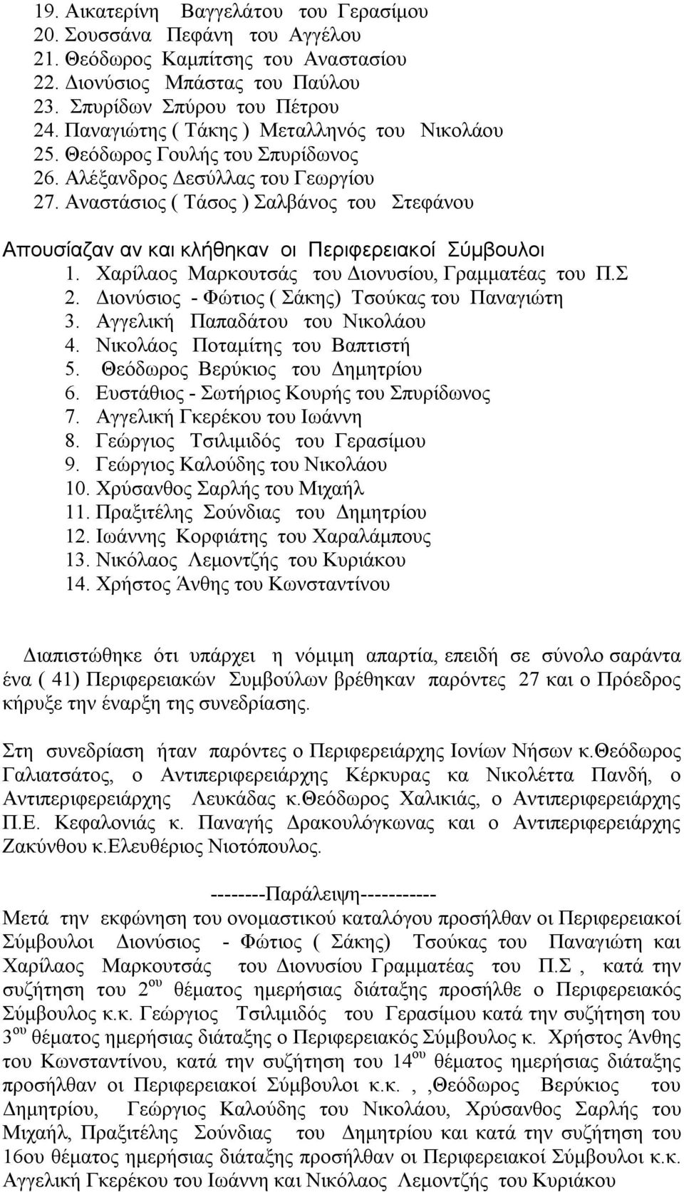 Αναστάσιος ( Τάσος ) Σαλβάνος του Στεφάνου Απουσίαζαν αν και κλήθηκαν οι Περιφερειακοί Σύμβουλοι 1. Χαρίλαος Μαρκουτσάς του Διονυσίου, Γραμματέας του Π.Σ 2.