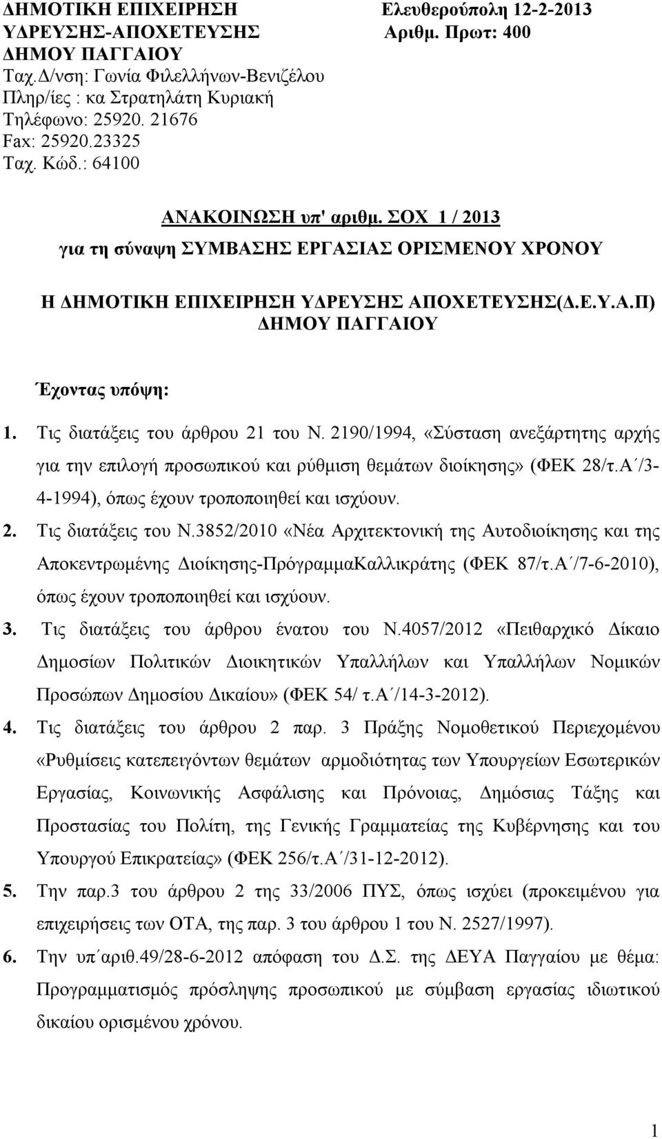 Τις διατάξεις του άρθρου 2 του Ν. 290/994, «Σύσταση ανεξάρτητης αρχής για την επιλογή προσωπικού ρύθμιση θεμάτων διοίκησης» (ΦΕΚ 28/τ.Α /3-4-994), όπως έχουν τροποποιηθεί ισχύουν. 2. Τις διατάξεις του Ν.