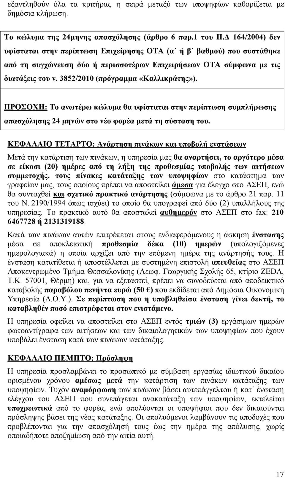 3852/200 (πρόγραμμα «Καλλικράτης»). ΠΡΟΣΟΧΗ: Το ανωτέρω κώλυμα θα υφίσταται στην περίπτωση συμπλήρωσης απασχόλησης 24 μηνών στο νέο φορέα μετά τη σύσταση του.