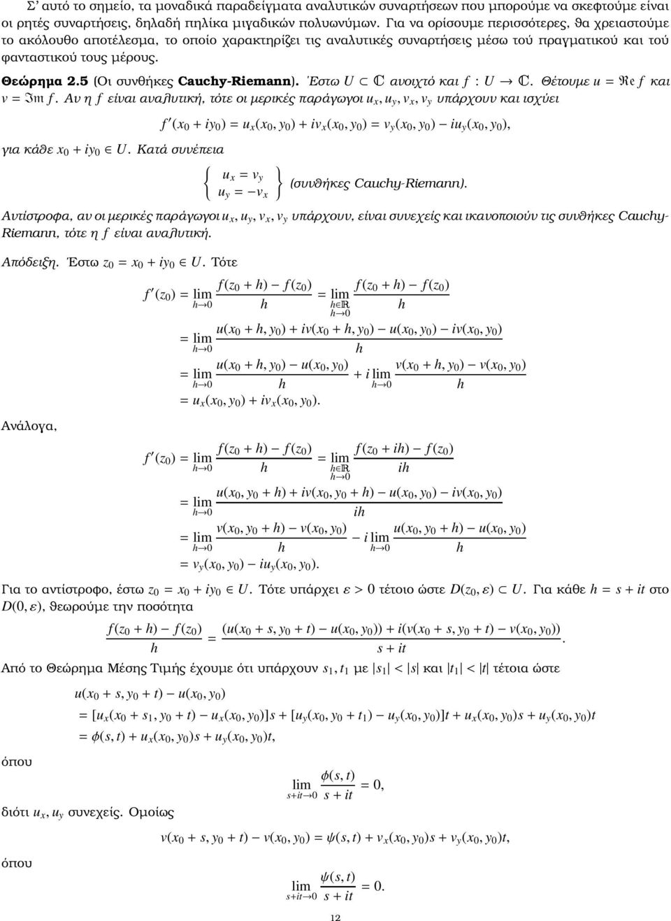 5 (Οι συνθήκες Cauchy Riemann). Εστω U ανοιχτό και f : U. Θέτουµε u=re f και v=im f.