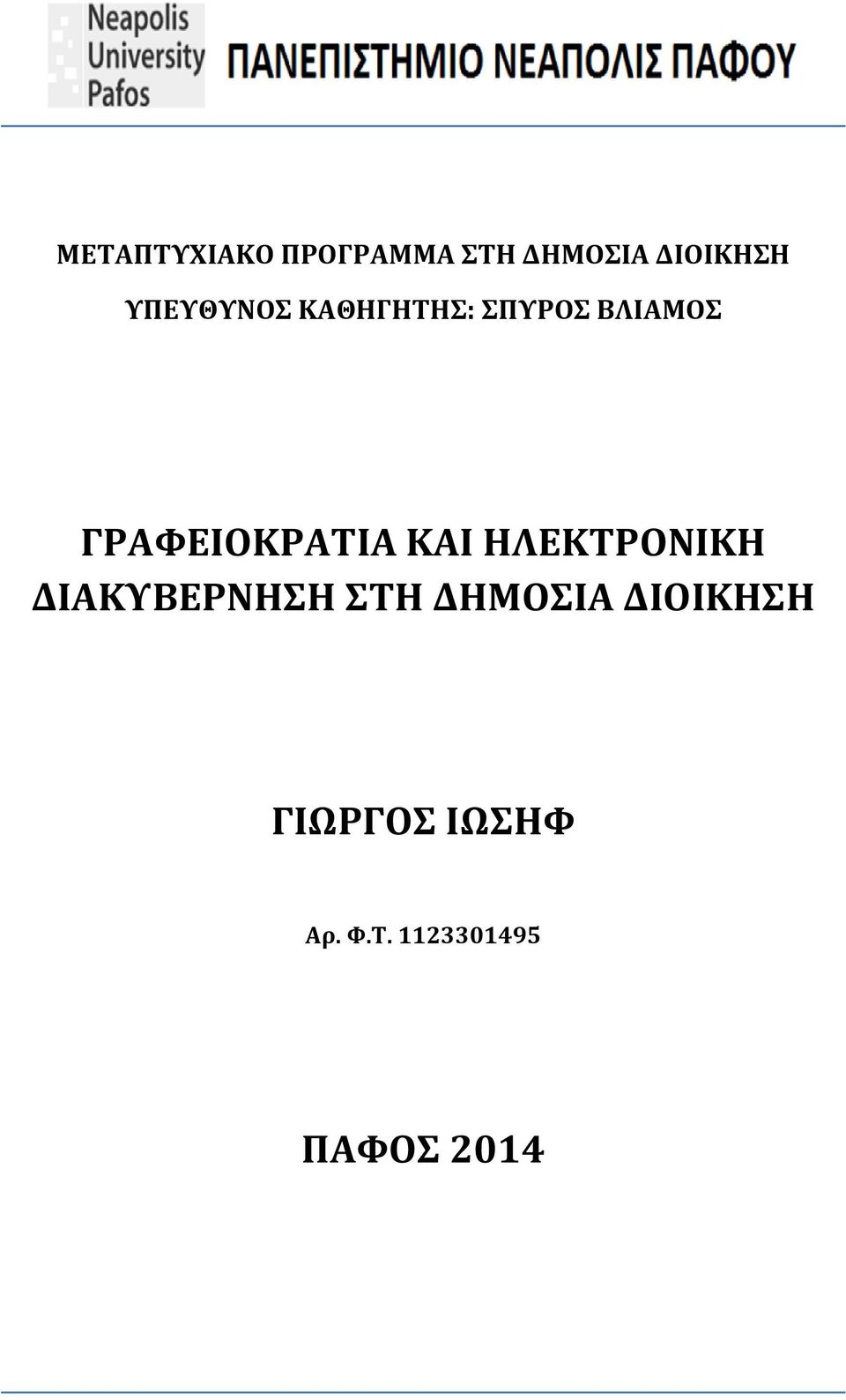 ΓΡΑΦΕΙΟΚΡΑΤΙΑ ΚΑΙ ΗΛΕΚΤΡΟΝΙΚΗ ΔΙΑΚΥΒΕΡΝΗΣΗ ΣΤΗ