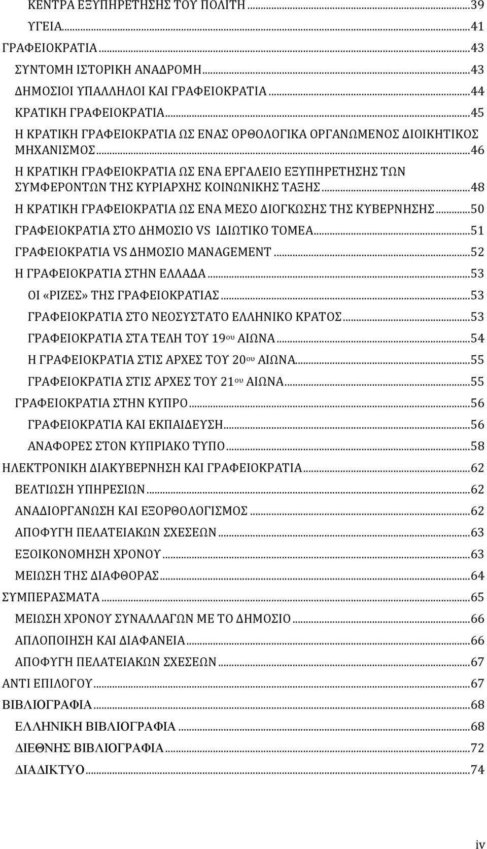 .. 48 Η ΚΡΑΤΙΚΗ ΓΡΑΦΕΙΟΚΡΑΤΙΑ ΩΣ ΕΝΑ ΜΕΣΟ ΔΙΟΓΚΩΣΗΣ ΤΗΣ ΚΥΒΕΡΝΗΣΗΣ... 50 ΓΡΑΦΕΙΟΚΡΑΤΙΑ ΣΤΟ ΔΗΜΟΣΙΟ VS ΙΔΙΩΤΙΚΟ ΤΟΜΕΑ... 51 ΓΡΑΦΕΙΟΚΡΑΤΙΑ VS ΔΗΜΟΣΙΟ MANAGEMENT... 52 H ΓΡΑΦΕΙΟΚΡΑΤΙΑ ΣΤΗΝ ΕΛΛΑΔΑ.