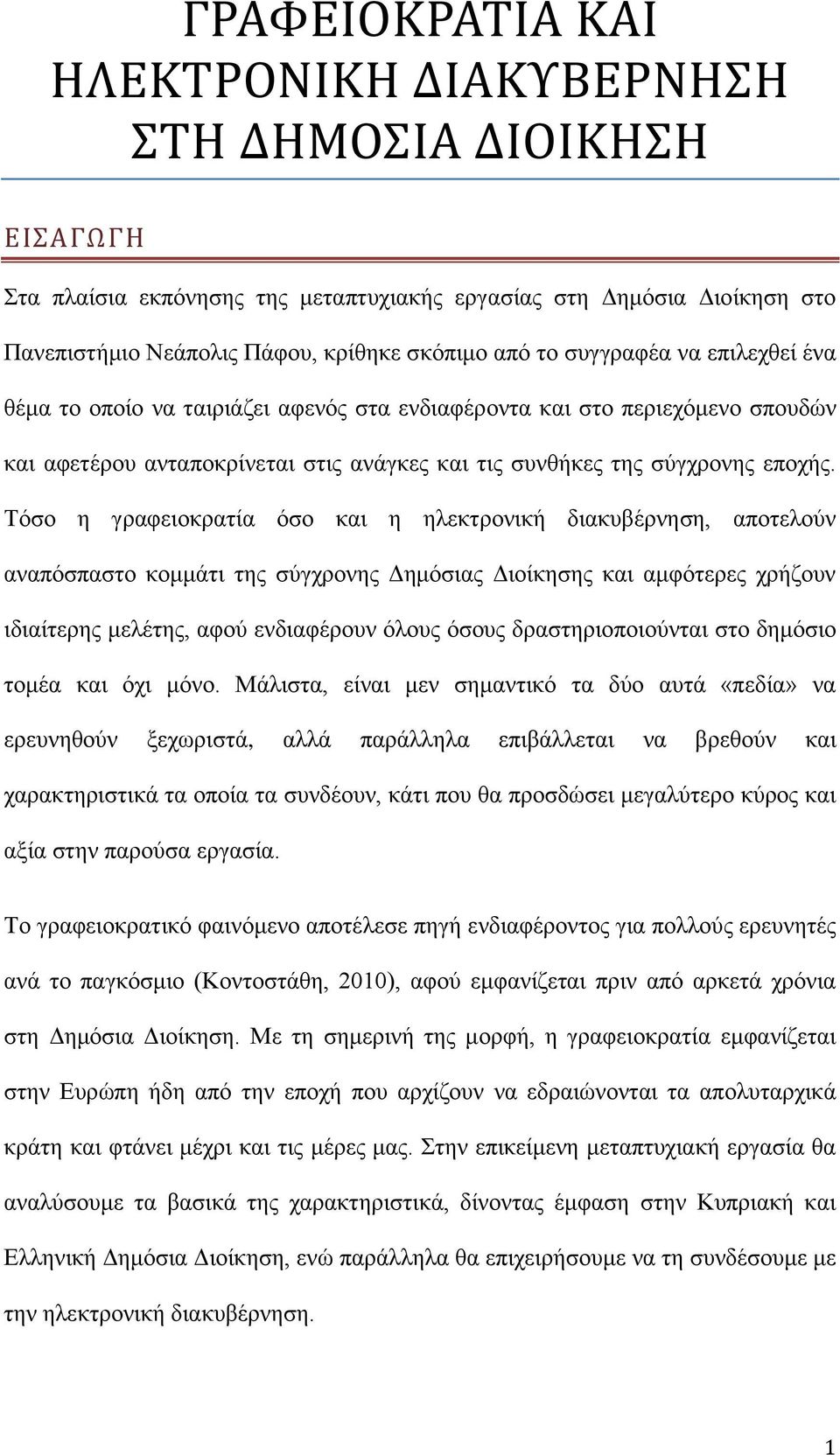 Τόσο η γραφειοκρατία όσο και η ηλεκτρονική διακυβέρνηση, αποτελούν αναπόσπαστο κομμάτι της σύγχρονης Δημόσιας Διοίκησης και αμφότερες χρήζουν ιδιαίτερης μελέτης, αφού ενδιαφέρουν όλους όσους