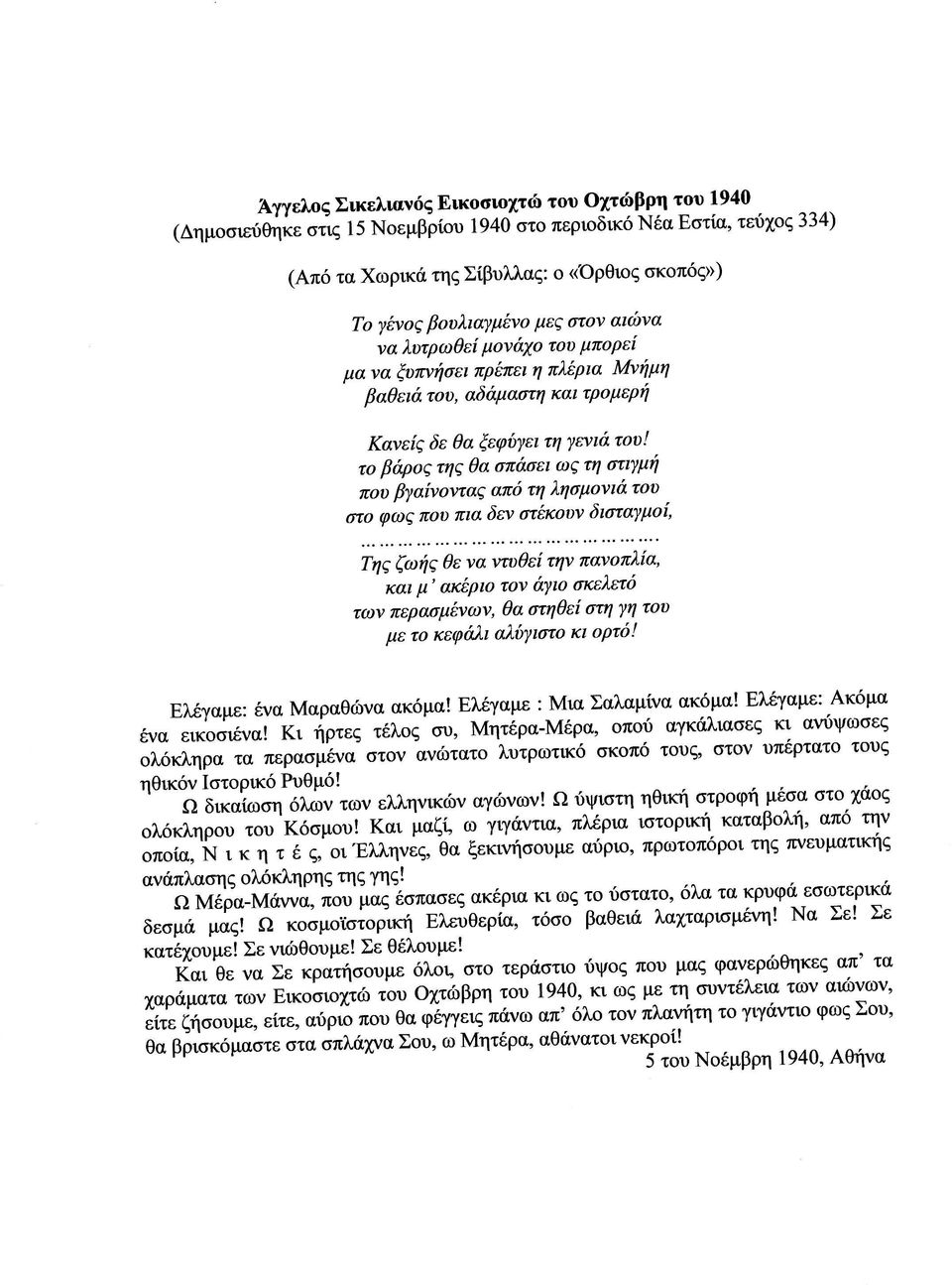 που πια δεν στýκουν δισταγμοß Τηò ζωþò θε να ντυθεß ττ ν πανοπλßα και μ ακýριο τον Üγιο σκελ ü των περασμýνων θα στηθεß σαι γη του με το κεφüλι αλýγιστο κι ορτü ΕλÝγαμε ÝναΜαραΘþναακüμα Ελξταιιε Μ