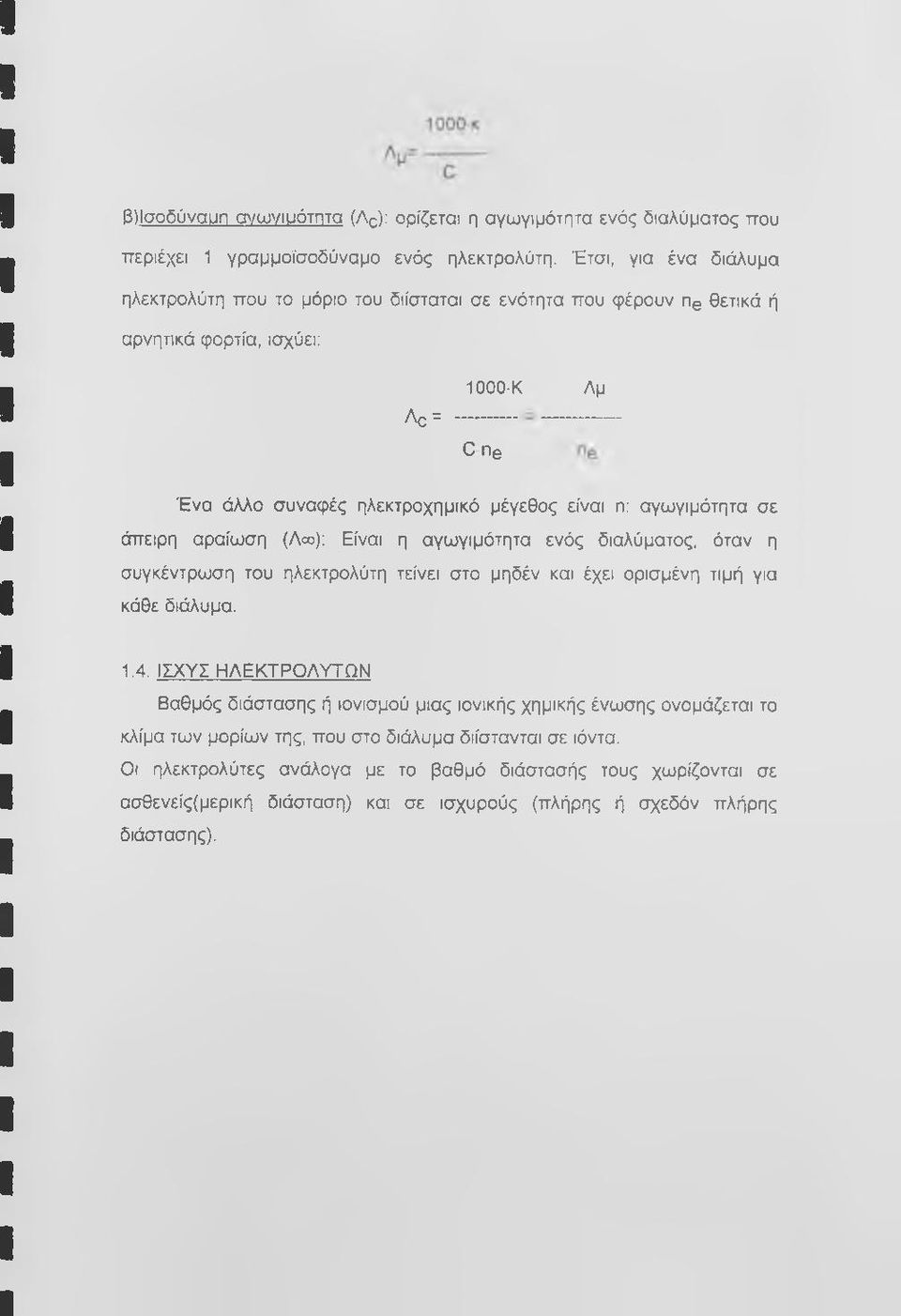 αγωγιμότητα σε άπειρη αραίωση (Λοο); Είναι η αγωγιμότητα ενός διαλύματος, όταν η συγκέντρωση του ηλεκτρολύτη τείνει στο μηδέν και έχει ορισμένη τιμή για κάθε διάλυμα. 1.4.