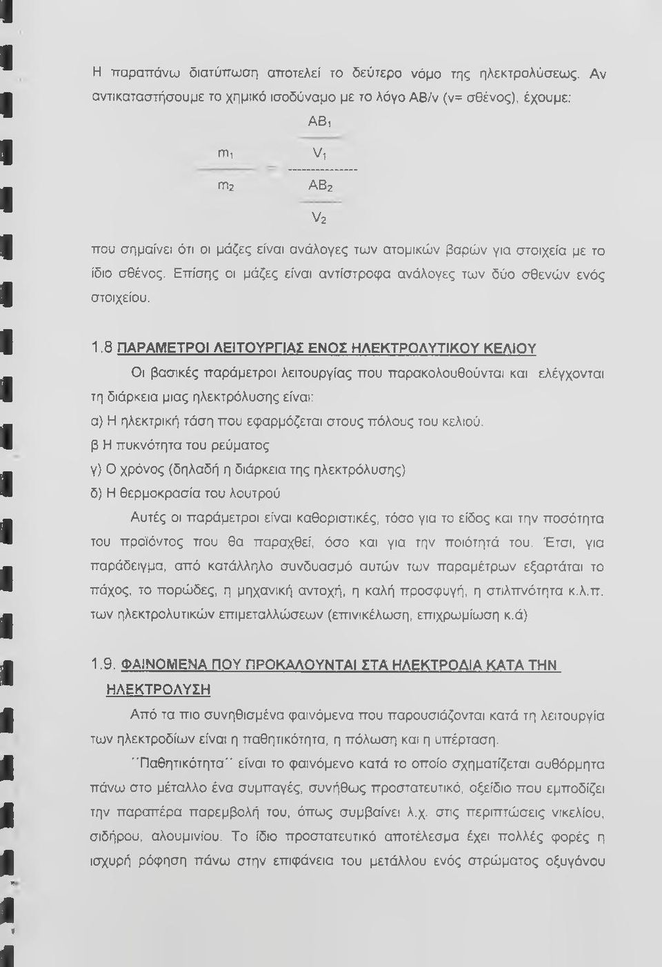 Επίσης οι μάζες είναι αντίστροφα ανάλογες των δύο σθενών ενός στοιχείου. 1.