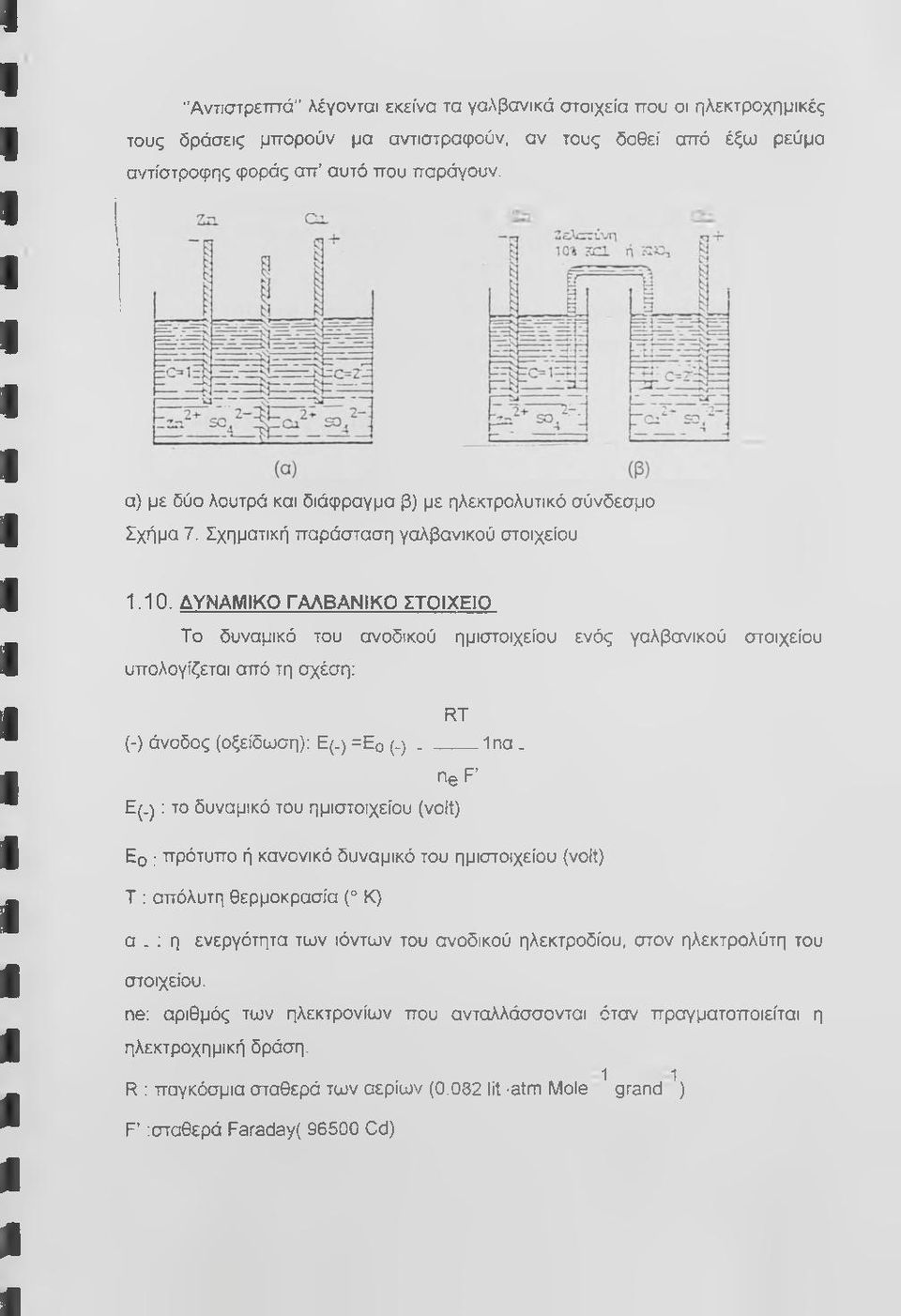 ΔΥΝΑΜΙΚΟ ΓΑΛΒΑΝΙΚΟ ΣΤΟΙΧΕΙΟ Το δυναμικό του ανοδικού υπολογίζεται από τη σχέση: ημιστοιχείου ενός γαλβανικού στοιχείου RT (-) άνοδος (οξείδωση): Ε(.) =Εο ( - ) 1ηα. He F Ε (.