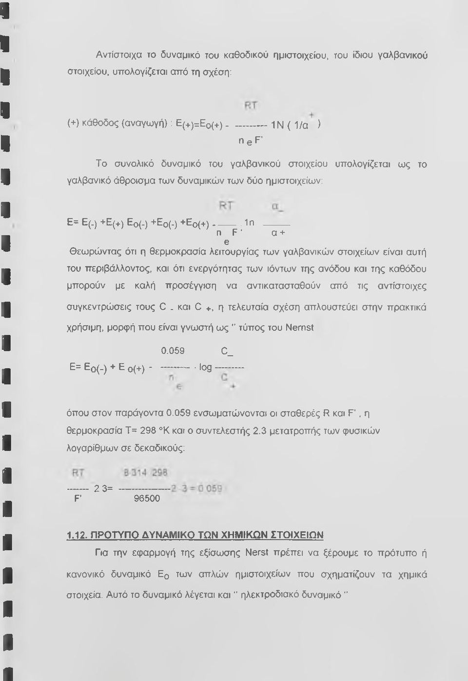 ) +Εο(+)---------1η --------- η F ' α + e Θεωρώντας ότι η θερμοκρασία λειτουργίας των γαλβανικών στοιχείων είναι αυτή του περιβάλλοντος, και ότι ενεργότητας των ιόντων της ανόδου και της καθόδου