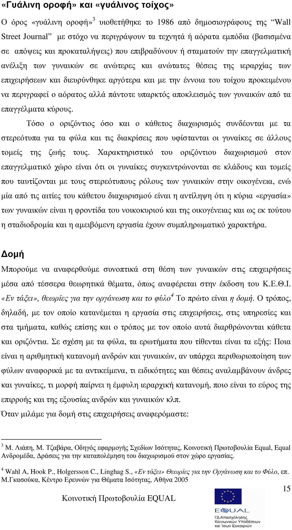 τοίχου προκειµένου να περιγραφεί ο αόρατος αλλά πάντοτε υπαρκτός αποκλεισµός των γυναικών από τα επαγγέλµατα κύρους.