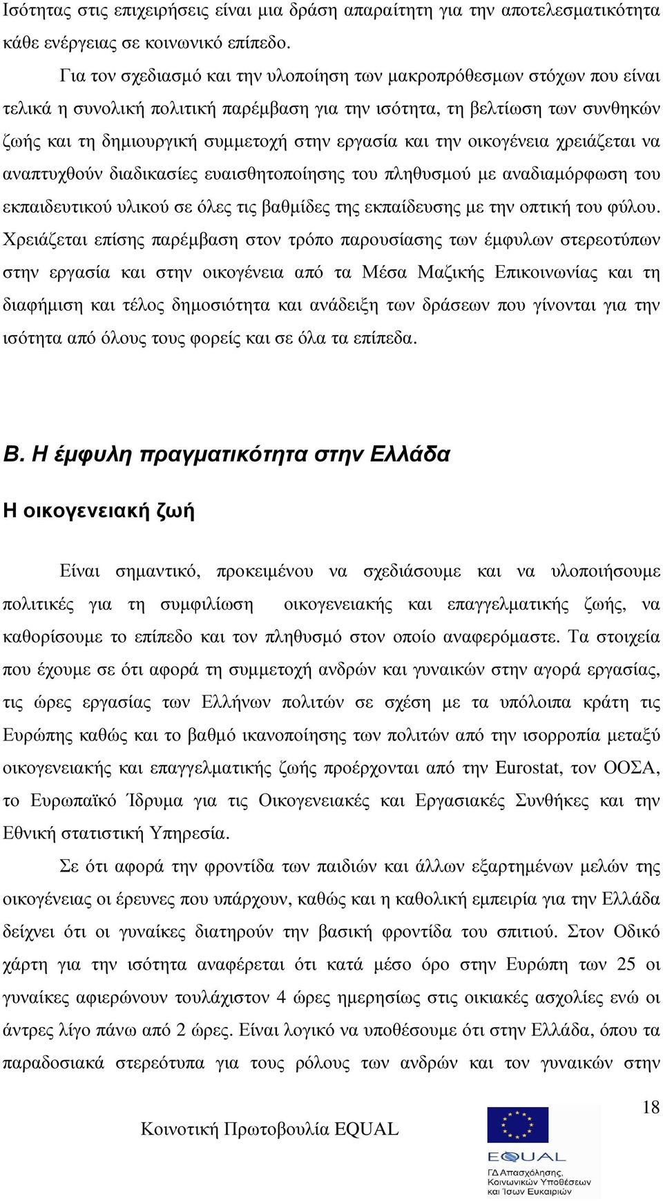 και την οικογένεια χρειάζεται να αναπτυχθούν διαδικασίες ευαισθητοποίησης του πληθυσµού µε αναδιαµόρφωση του εκπαιδευτικού υλικού σε όλες τις βαθµίδες της εκπαίδευσης µε την οπτική του φύλου.