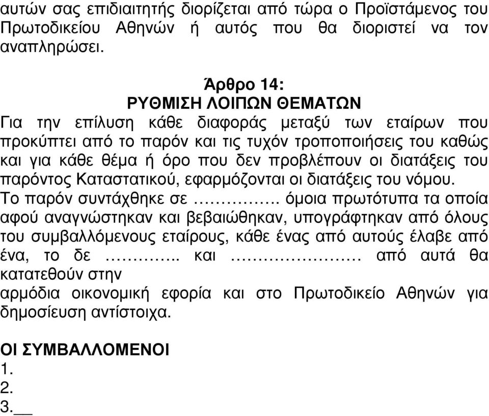 δεν προβλέπουν οι διατάξεις του παρόντος Καταστατικού, εφαρµόζονται οι διατάξεις του νόµου. Το παρόν συντάχθηκε σε.