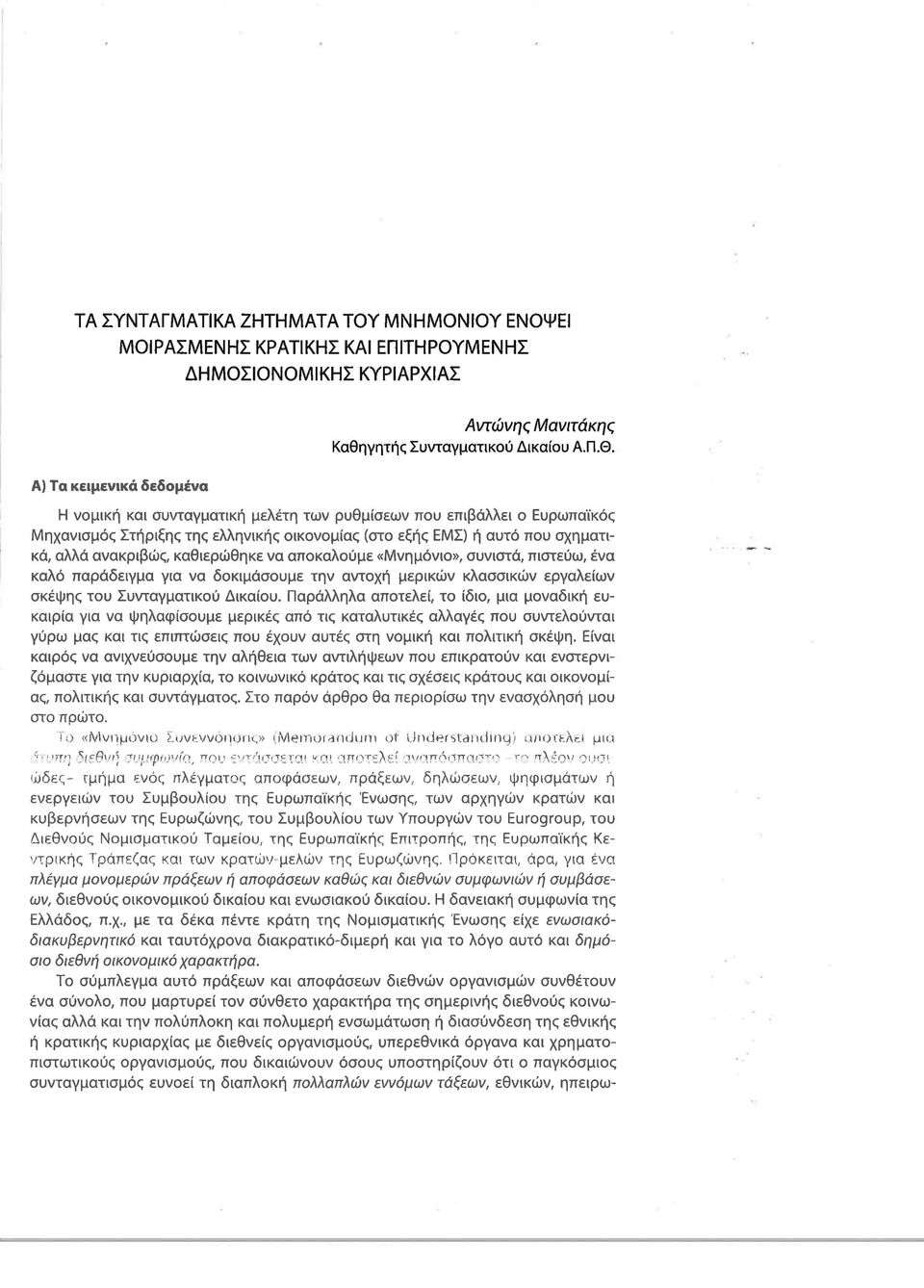 καθιερώθηκε να αποκαλούμε «Μνημόνιο», συνιστά, πιστεύω, ένα καλό παράδειγμα για να δοκιμάσουμε την αντοχή μερικών κλασσικών εργαλείων σκέψης του Συνταγματικού Δικαίου.