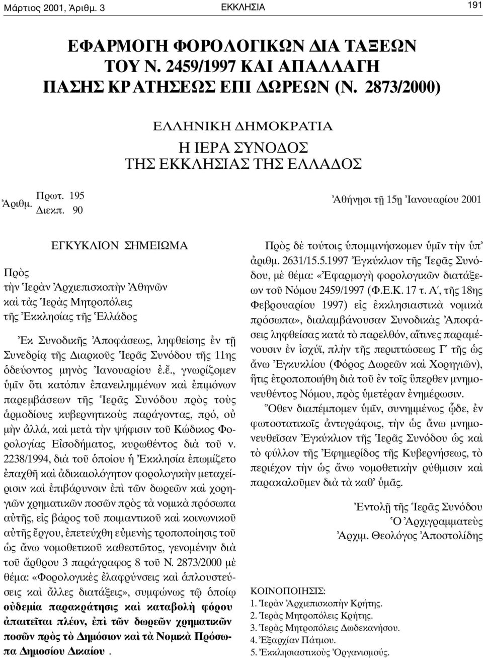 90 Αθήν ησι τ 15 η Ιανουαρίου 2001 EΓKYKΛIOΝ ΣΗΜΕΙΩΜΑ Π ρ ς τ ν Ιερ ν Αρχιεπισκοπ ν Αθην ν κα τ ς Ιερ ς Μητροπ λεις τ ς Εκκλησίας τ ς Ελλάδος Εκ Συνοδικ ς Α π ο φ ά σ ε ω ς, ληφθείσης ν τ Συνεδρί α τ