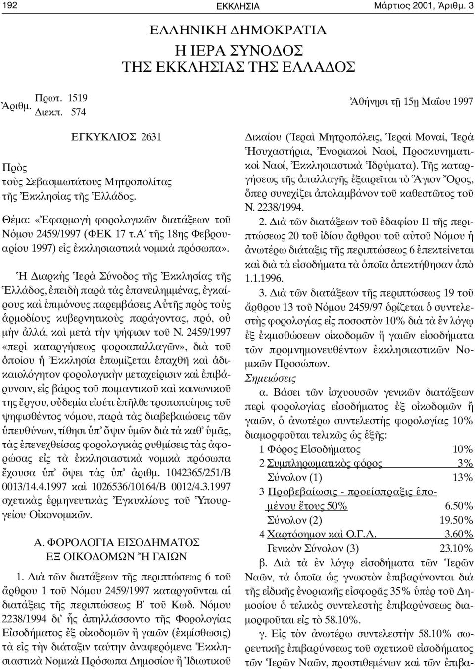 α τ ς 18ης Φεβρουαρίου 1997) ε ς κκλησιαστικ νοµικ πρ σωπα».