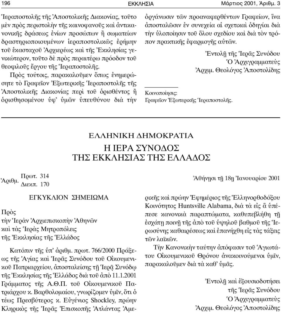 ς Εκκλησίας γεν ι κ ώ τ ε ρ ο ν,το το δ πρ ς περαιτέρω πρ οδον το θεοφιλο ς ργου τ ς Ιεραποστολ ς.