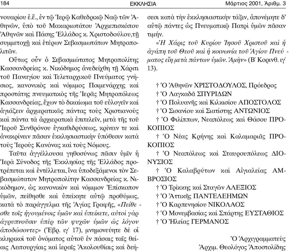 Νικ δηµος νεδείχθη τ Χάριτι το Παναγίου κα Τελεταρχικο Πνε µατος γνήσ ι ο ς, κανονικ ς κα ν µιµος Ποιµενάρχης κα προστάτης πνευµατικ ς τ ς Ιερ ς Μητροπ λεως Κ α σ σ α ν δ ρ ε ί α ς, χων τ δικαίωµα το