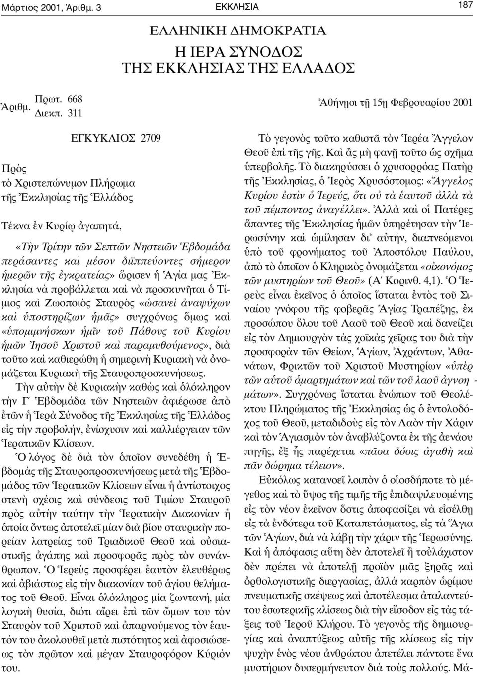 γκρατείας» ρισεν Αγία µας Εκκλησία ν προβάλλεται κα ν προσκυν ται Τ ί- µιος κα Ζωοποι ς Σταυρ ς «σανε ναψ χων κα ποστηρίζων µ ς» συγχρ νως µως κα «ποµιµνήσκων µ ν το Πάθους το Κυρίου µ ν Ιησο Χριστο