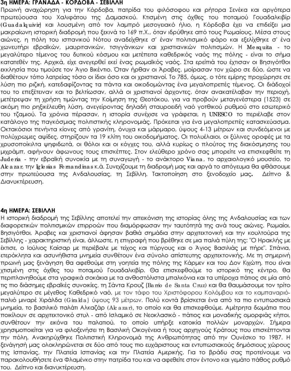 Μέσα στους αιώνες, η πόλη του ισπανικού Νότου αναδείχθηκε σ' έναν πολιτισμικό φάρο και εξελίχθηκε σ' ένα χωνευτήρι εβραϊκών, μαυριτανικών, τσιγγάνικων και χριστιανικών πολιτισμών.