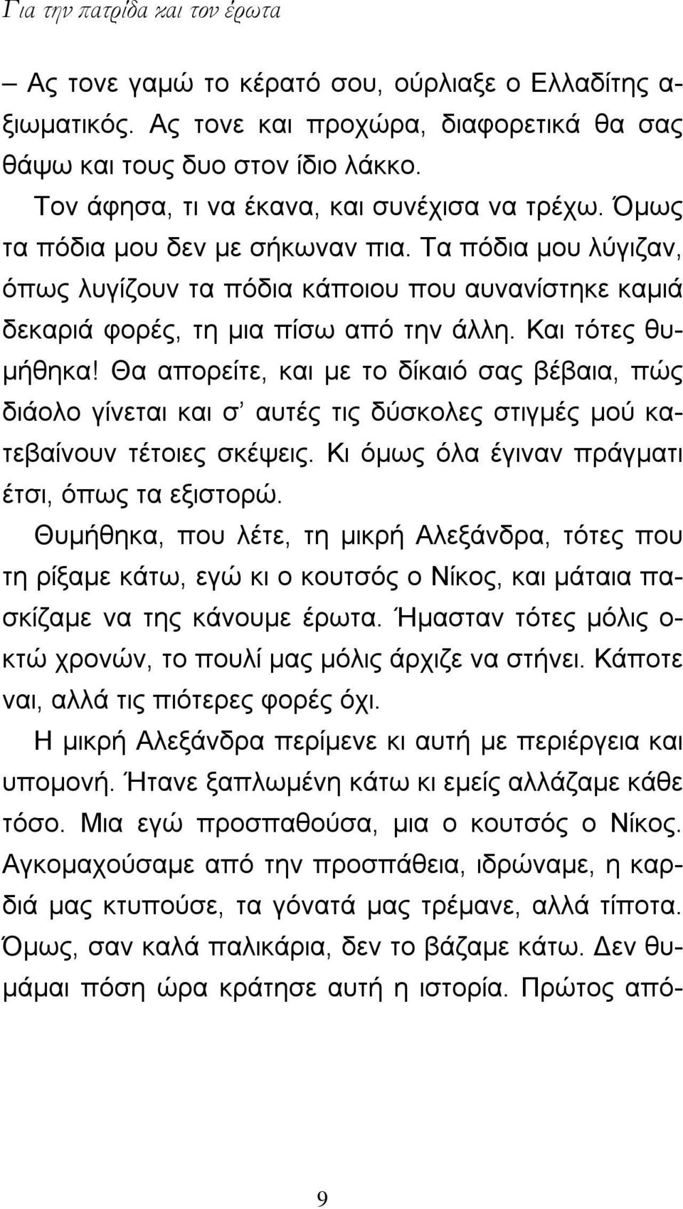 Και τότες θυμήθηκα! Θα απορείτε, και με το δίκαιό σας βέβαια, πώς διάολο γίνεται και σ αυτές τις δύσκολες στιγμές μού κατεβαίνουν τέτοιες σκέψεις. Κι όμως όλα έγιναν πράγματι έτσι, όπως τα εξιστορώ.