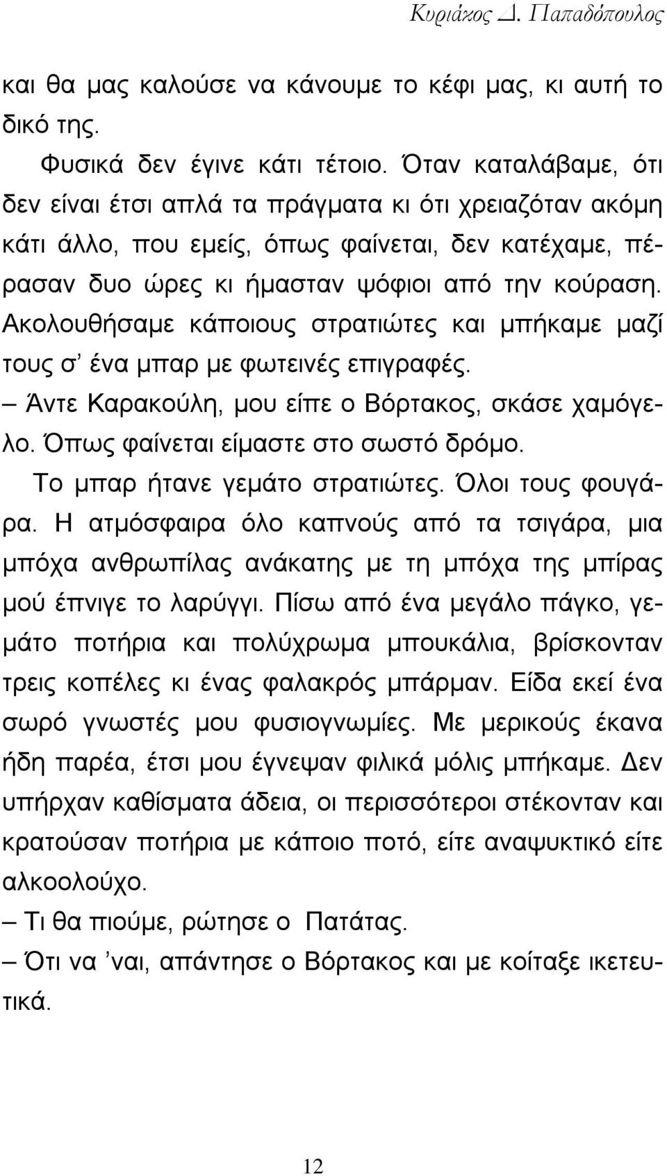 Ακολουθήσαμε κάποιους στρατιώτες και μπήκαμε μαζί τους σ ένα μπαρ με φωτεινές επιγραφές. Άντε Καρακούλη, μου είπε ο Βόρτακος, σκάσε χαμόγελο. Όπως φαίνεται είμαστε στο σωστό δρόμο.