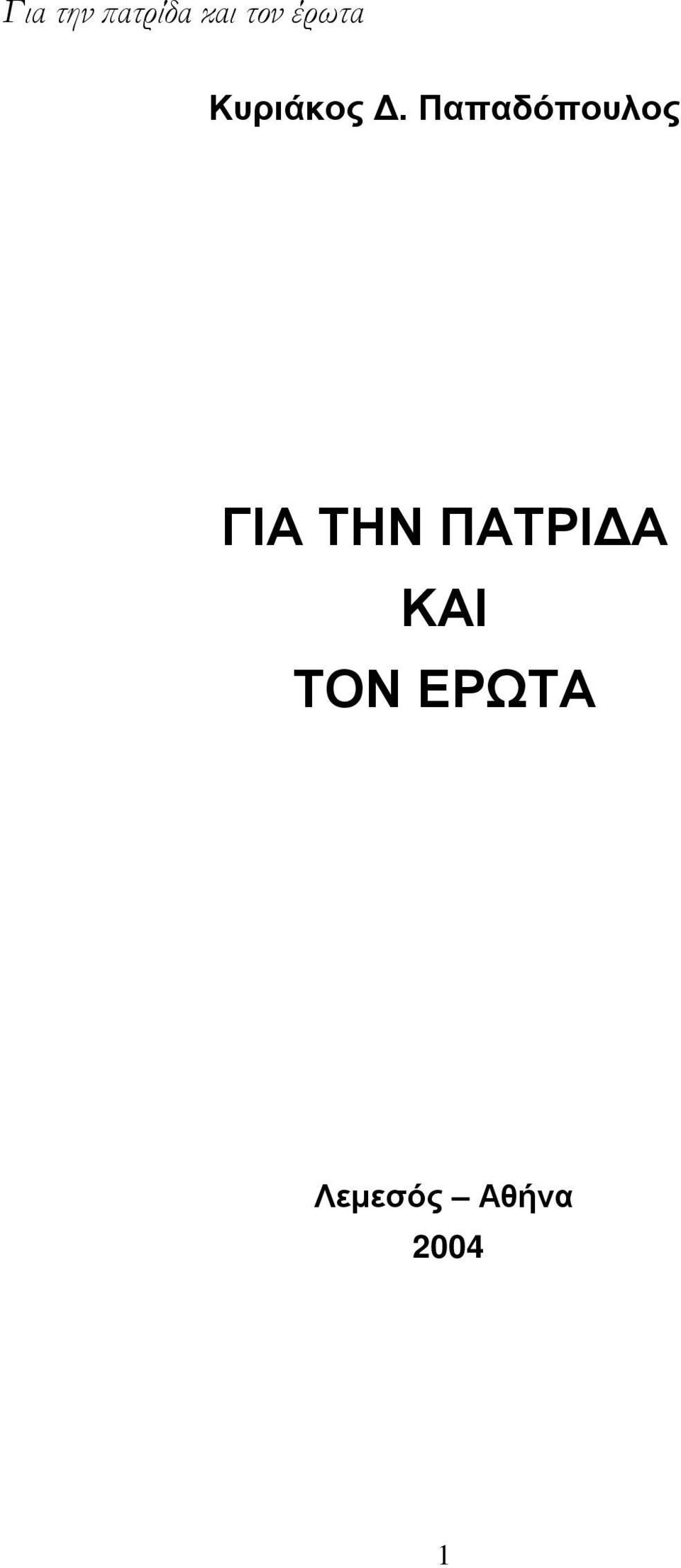 Παπαδόπουλος ΓΙΑ ΤΗΝ