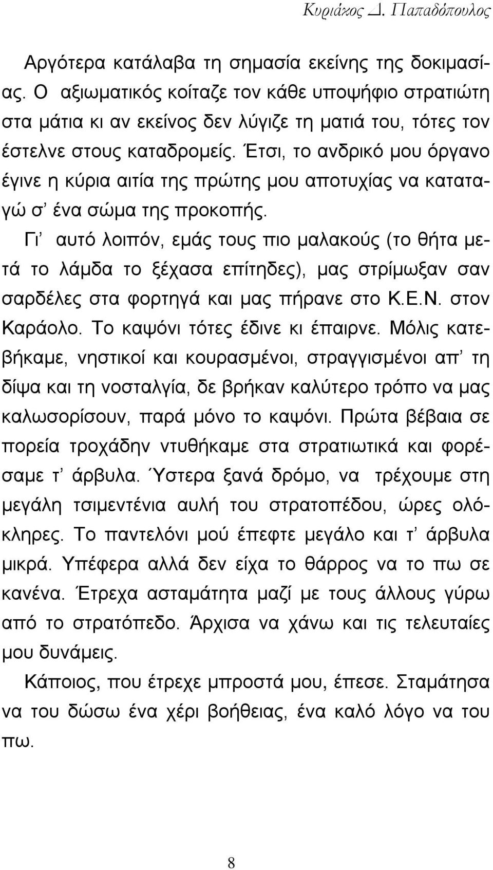 Έτσι, το ανδρικό μου όργανο έγινε η κύρια αιτία της πρώτης μου αποτυχίας να καταταγώ σ ένα σώμα της προκοπής.