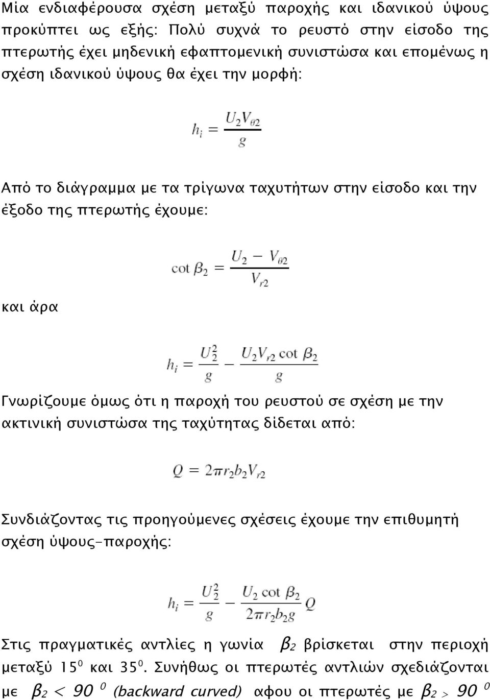 παροχή του ρευστού σε σχέση με την ακτινική συνιστώσα της ταχύτητας δίδεται από: Συνδιάζοντας τις προηγούμενες σχέσεις έχουμε την επιθυμητή σχέση ύψους-παροχής: Στις