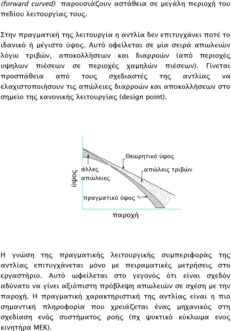 Γίνεται προσπάθεια από τους σχεδιαστές της αντλίας να ελαχιστοποιήσουν τις απώλειες διαρροών και αποκολλήσεων στο σημείο της κανονικής λειτουργίας (design point).