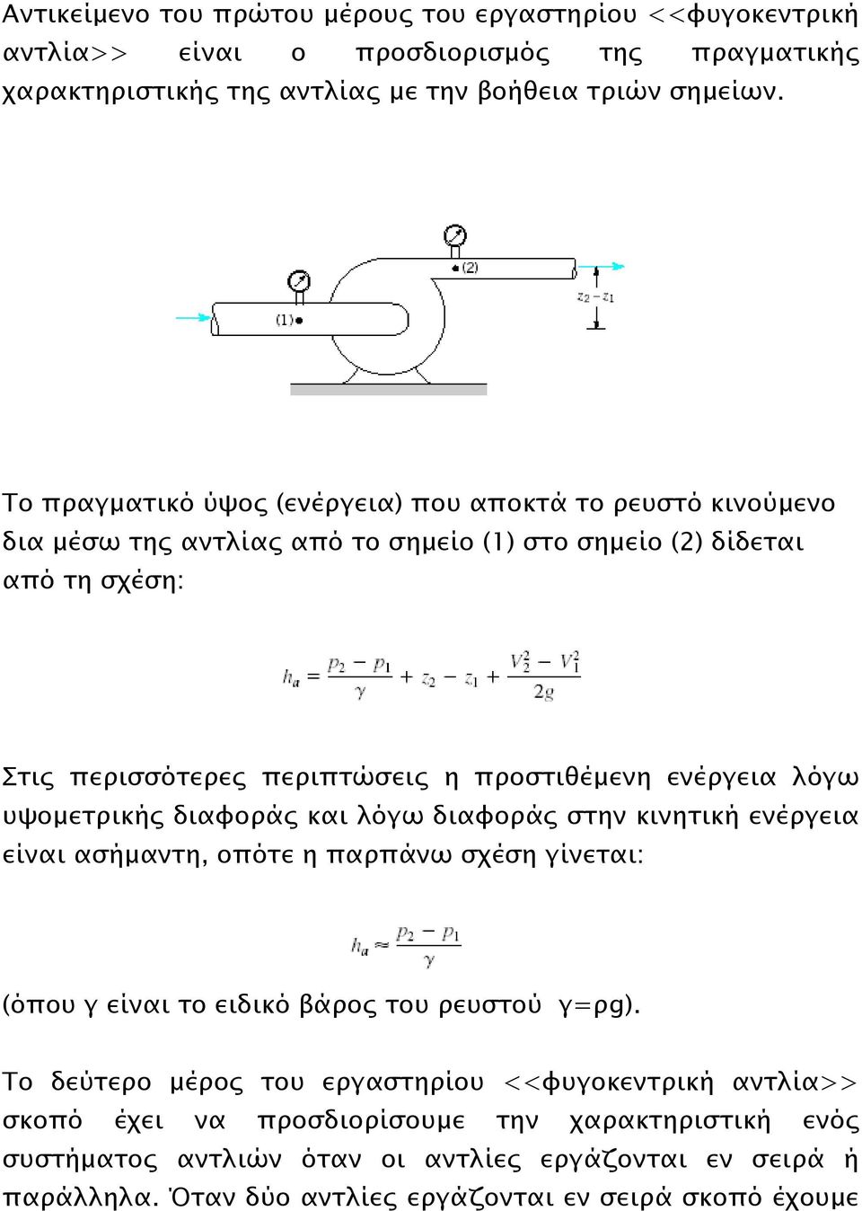 ενέργεια λόγω υψομετρικής διαφοράς και λόγω διαφοράς στην κινητική ενέργεια είναι ασήμαντη, οπότε η παρπάνω σχέση γίνεται: (όπου γ είναι το ειδικό βάρος του ρευστού γ=ρg).