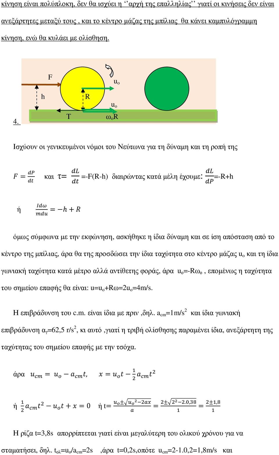 h Τ R u o ω o R Ισχύουν οι γενικευµένοι νόµοι του Νεύτωνα για τη δύναµη και τη ροπή της και τ= =-F(R-h) διαιρώντας κατά µέλη έχουµε: =-R+h ή h+ όµως σύµφωνα µε την εκφώνηση, ασκήθηκε η ίδια δύναµη