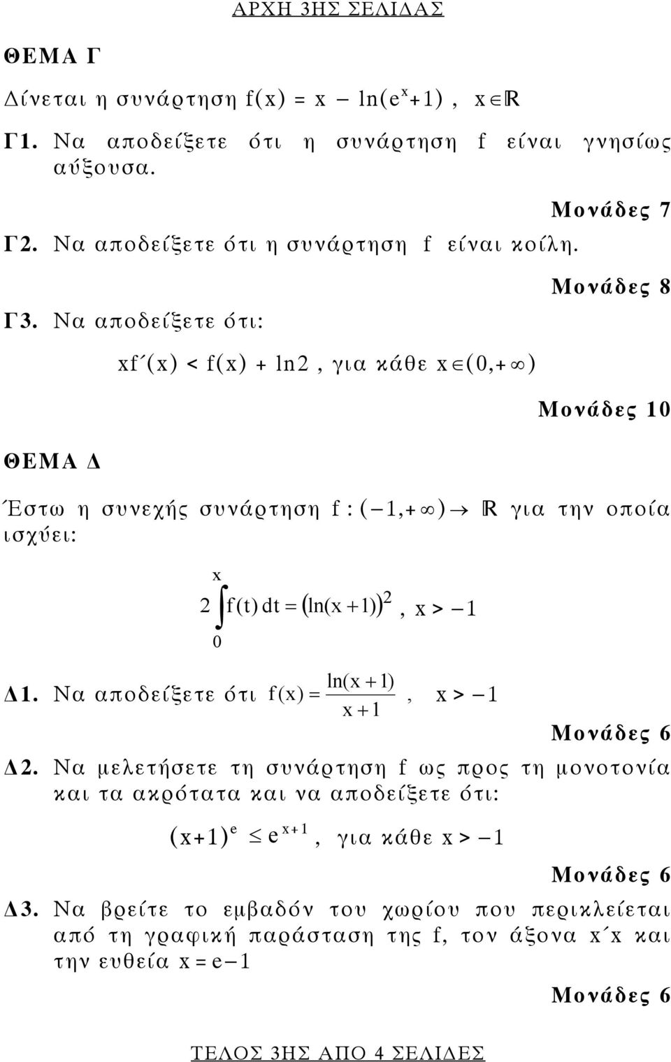 Να αποδείξετε ότι: f () < f() + ln, για κάθε (0,+ ) ΘΕΜΑ Έστω η συνεχής συνάρτηση f : (-,+ ) για την οποία ισχύει: f (t) dt = ( ln( ) ), > - + 0 ln( + ).