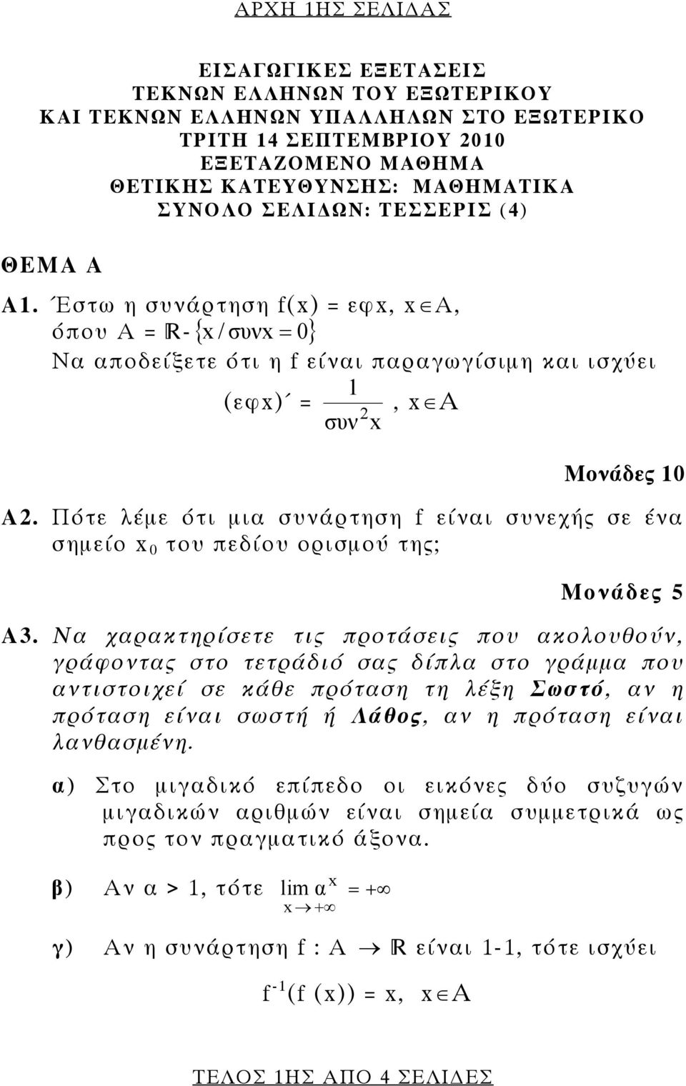 Πότε λέμε ότι μια συνάρτηση f είναι συνεχής σε ένα σημείο 0 του πεδίου ορισμού της; Α3.