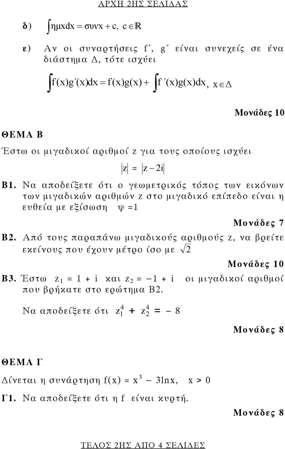 Να αποδείξετε ότι ο γεωμετρικός τόπος των εικόνων των μιγαδικών αριθμών z στο μιγαδικό επίπεδο είναι η ευθεία με εξίσωση ψ = Μονάδες 7 Β.