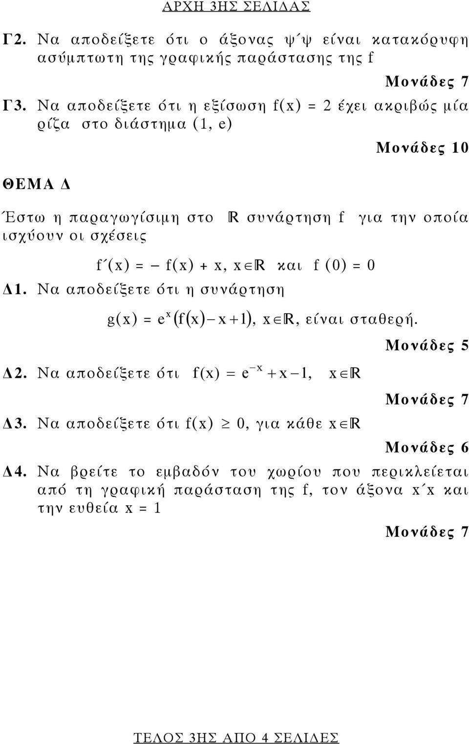 () = - f() +, και f (0) = 0. Να αποδείξετε ότι η συνάρτηση g() = e ( f ( ) + ),, είναι σταθερή.. Να αποδείξετε ότι f () = e +, 3.