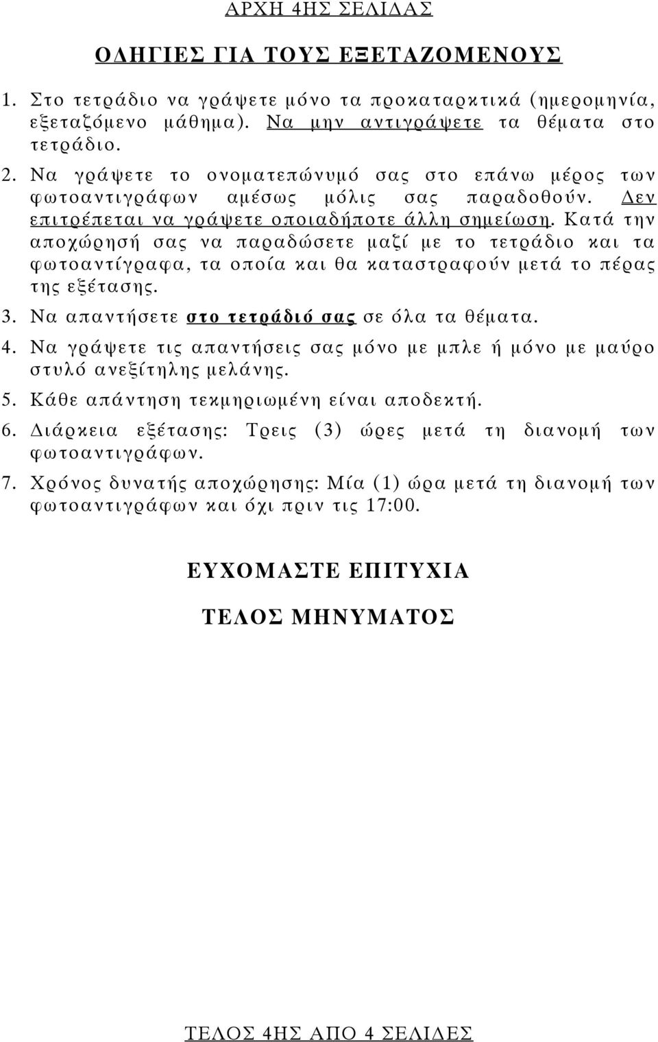 Κατά την αποχώρησή σας να παραδώσετε μαζί με το τετράδιο και τα φωτοαντίγραφα, τα οποία και θα καταστραφούν μετά το πέρας της εξέτασης. 3. Να απαντήσετε στο τετράδιό σας σε όλα τα θέματα. 4.