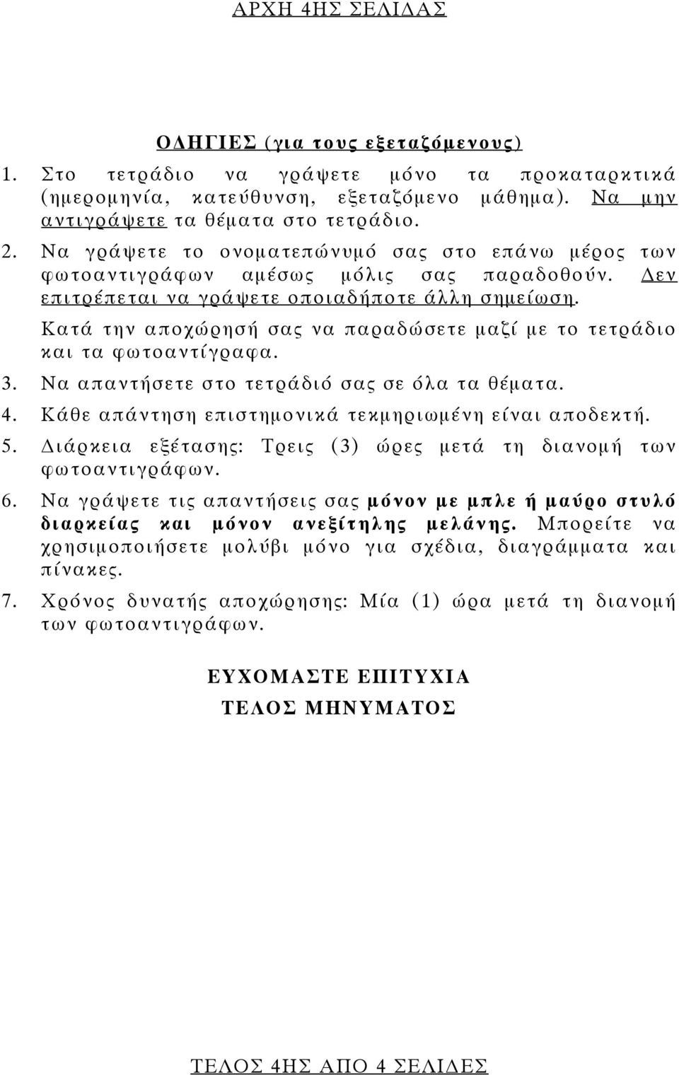 Κατά την αποχώρησή σας να παραδώσετε μαζί με το τετράδιο και τα φωτοαντίγραφα. 3. Να απαντήσετε στο τετράδιό σας σε όλα τα θέματα. 4. Κάθε απάντηση επιστημονικά τεκμηριωμένη είναι αποδεκτή. 5.