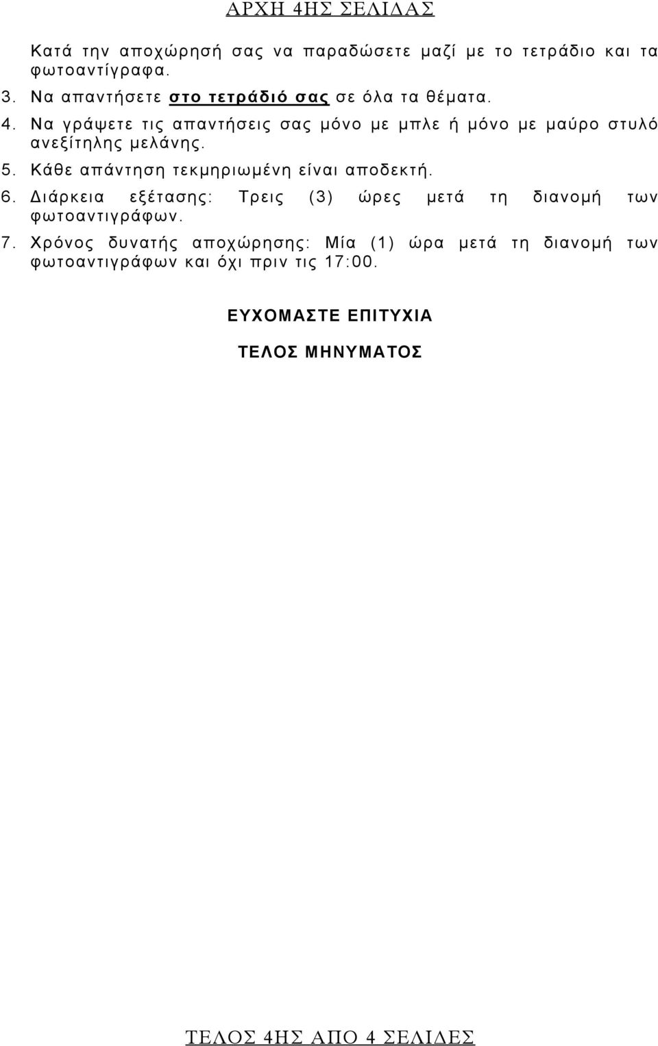 Να γράψετε τις απαντήσεις σας μόνο με μπλε ή μόνο με μαύρο στυλό ανεξίτηλης μελάνης. 5.