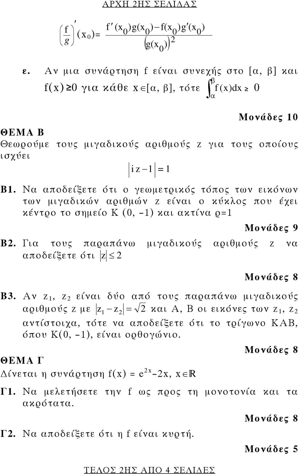 Να αποδείξετε ότι ο γεωμετρικός τόπος των εικόνων των μιγαδικών αριθμών z είναι ο κύκλος που έχει κέντρο το σημείο Κ (0, ) και ακτίνα ρ= Μονάδες 9 Β.