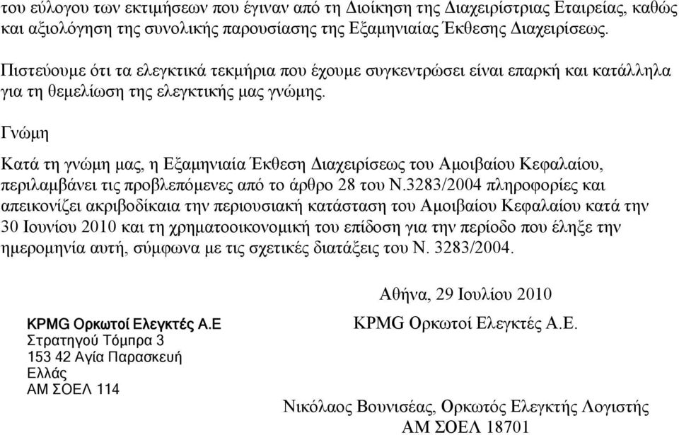 Γνώμη Κατά τη γνώμη μας, η Εξαμηνιαία Έκθεση Διαχειρίσεως του Αμοιβαίου Κεφαλαίου, περιλαμβάνει τις προβλεπόμενες από το άρθρο 28 του Ν.