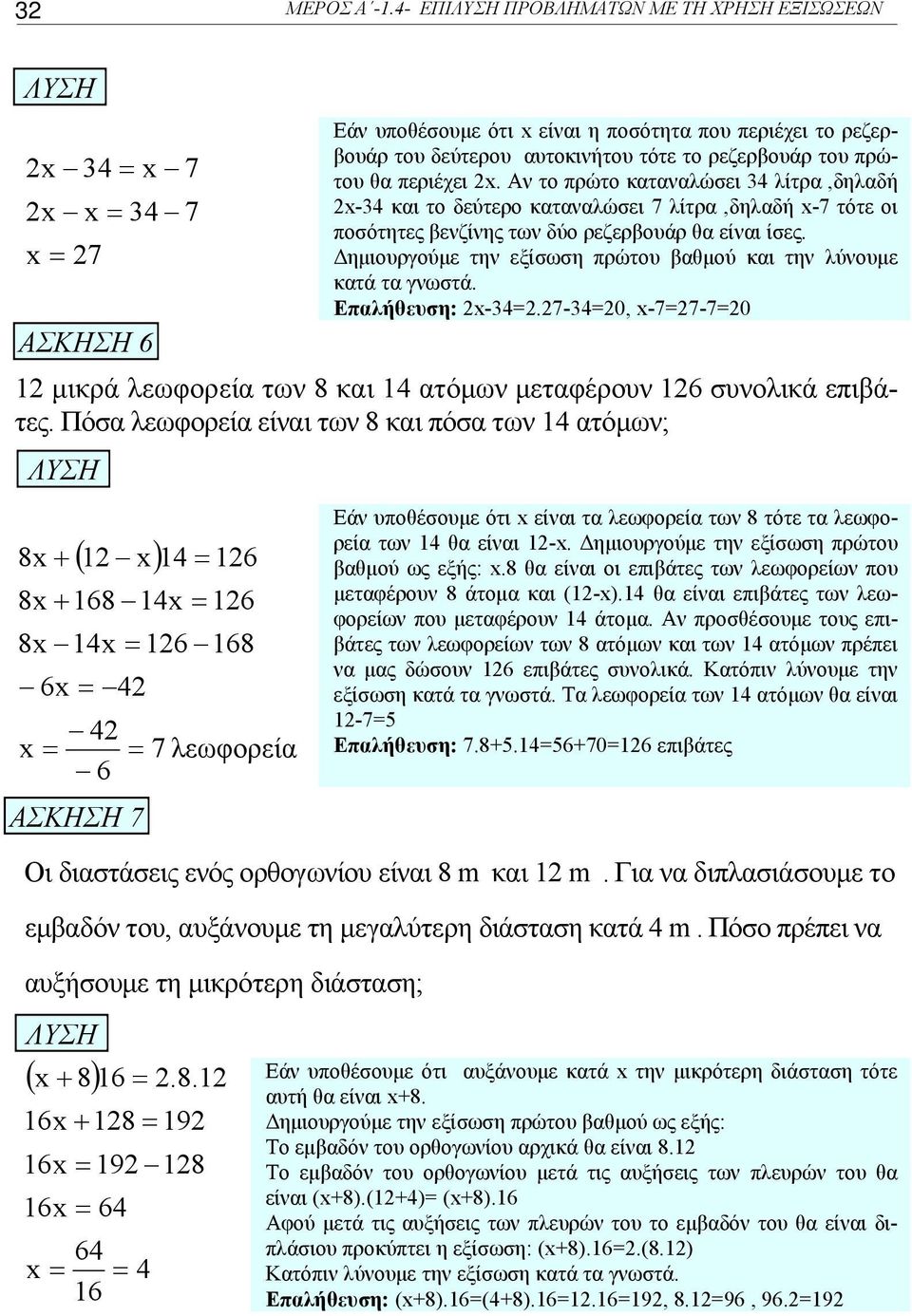 Αν το πρώτο καταναλώσει 4 λίτρα,δηλαδή 2-4 και το δεύτερο καταναλώσει 7 λίτρα,δηλαδή -7 τότε οι ποσότητες βενζίνης των δύο ρεζερβουάρ θα είναι ίσες.