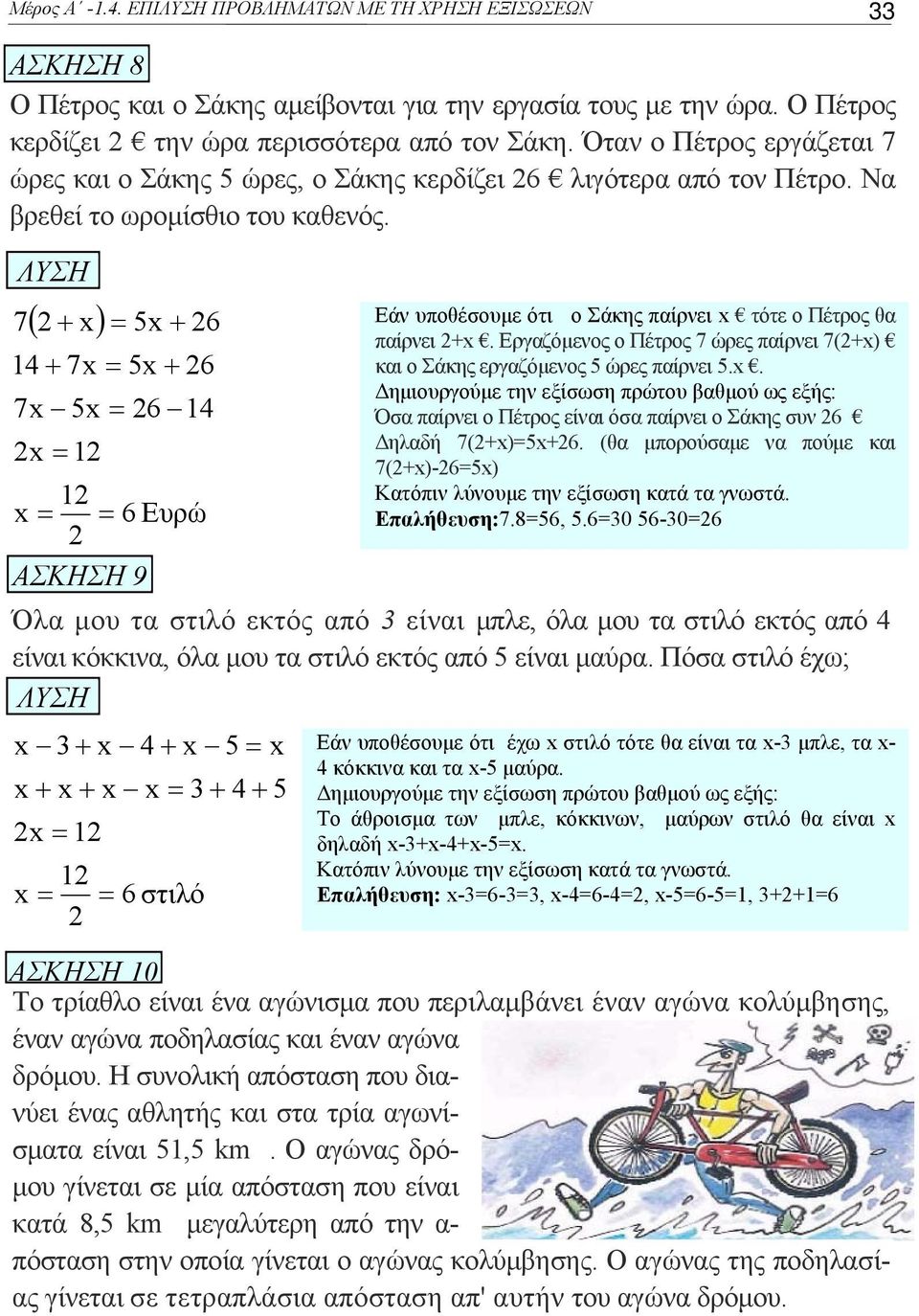 7 ( 2 + ) = 5 + 26 Εάν υποθέσουμε ότι ο Σάκης παίρνει τότε ο Πέτρος θα 14 + 7 = 5 + 26 7 5 = 26 14 2 = 12 = 12 2 ΑΣΚΗΣΗ 9 = 6 Ευρώ παίρνει 2+.