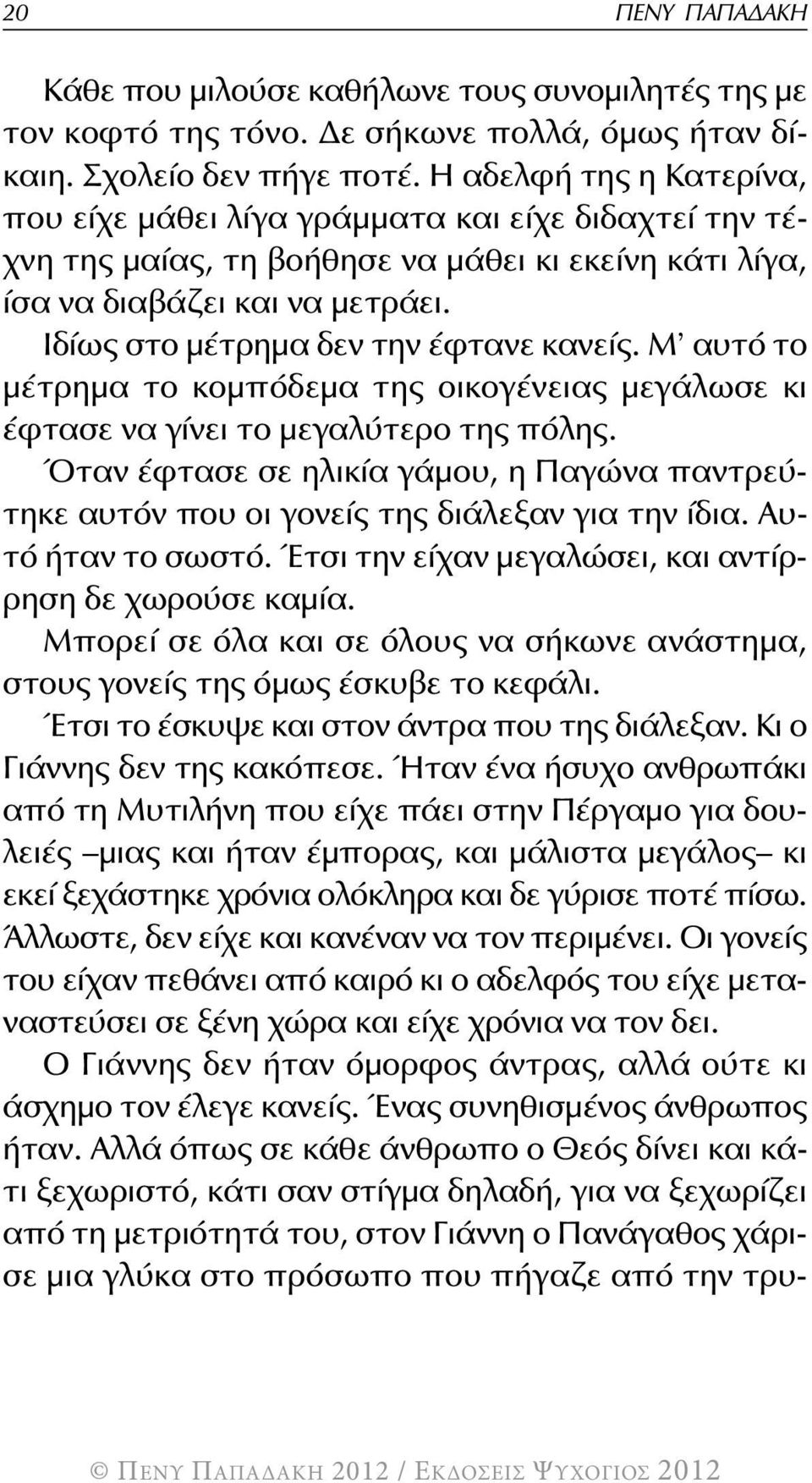 ιδίως στο μέτρημα δεν την έφτανε κανείς. μ αυτό το μέτρημα το κομπόδεμα της οικογένειας μεγάλωσε κι έφτασε να γίνει το μεγαλύτερο της πόλης.