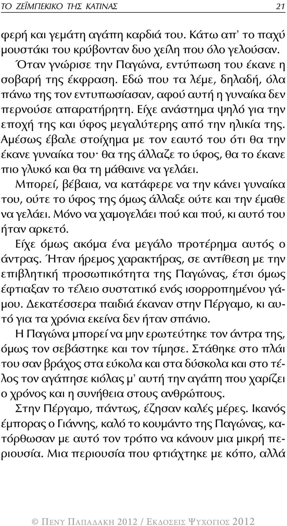 αμέσως έβαλε στοίχημα με τον εαυτό του ότι θα την έκανε γυναίκα του^ θα της άλλαζε το ύφος, θα το έκανε πιο γλυκό και θα τη μάθαινε να γελάει.