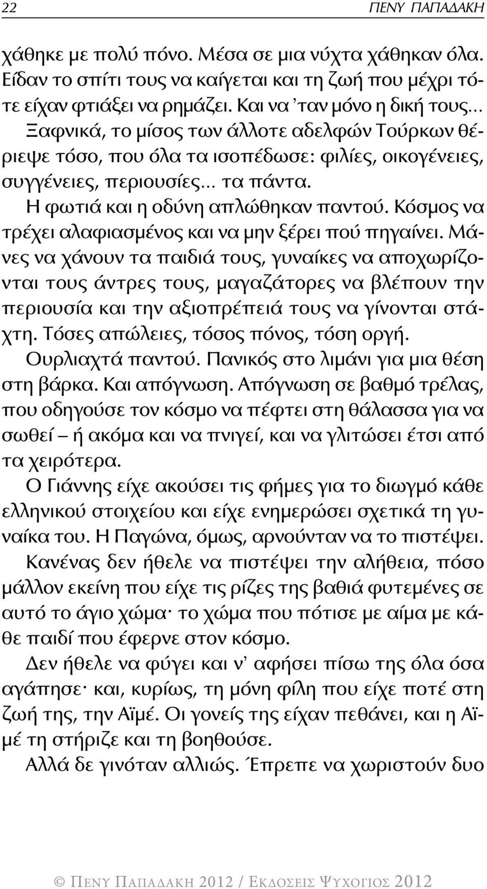 κόσμος να τρέχει αλαφιασμένος και να μην ξέρει πού πηγαίνει.