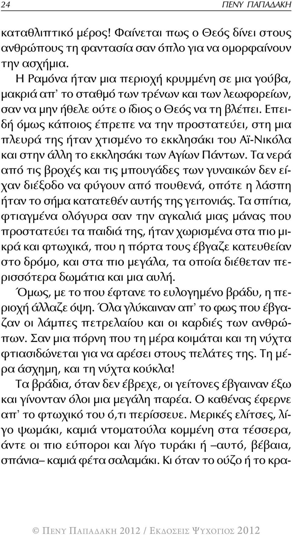 επειδή όμως κάποιος έπρεπε να την προστατεύει, στη μια πλευρά της ήταν χτισμένο το εκκλησάκι του αϊ-νικόλα και στην άλλη το εκκλησάκι των αγίων Πάντων.