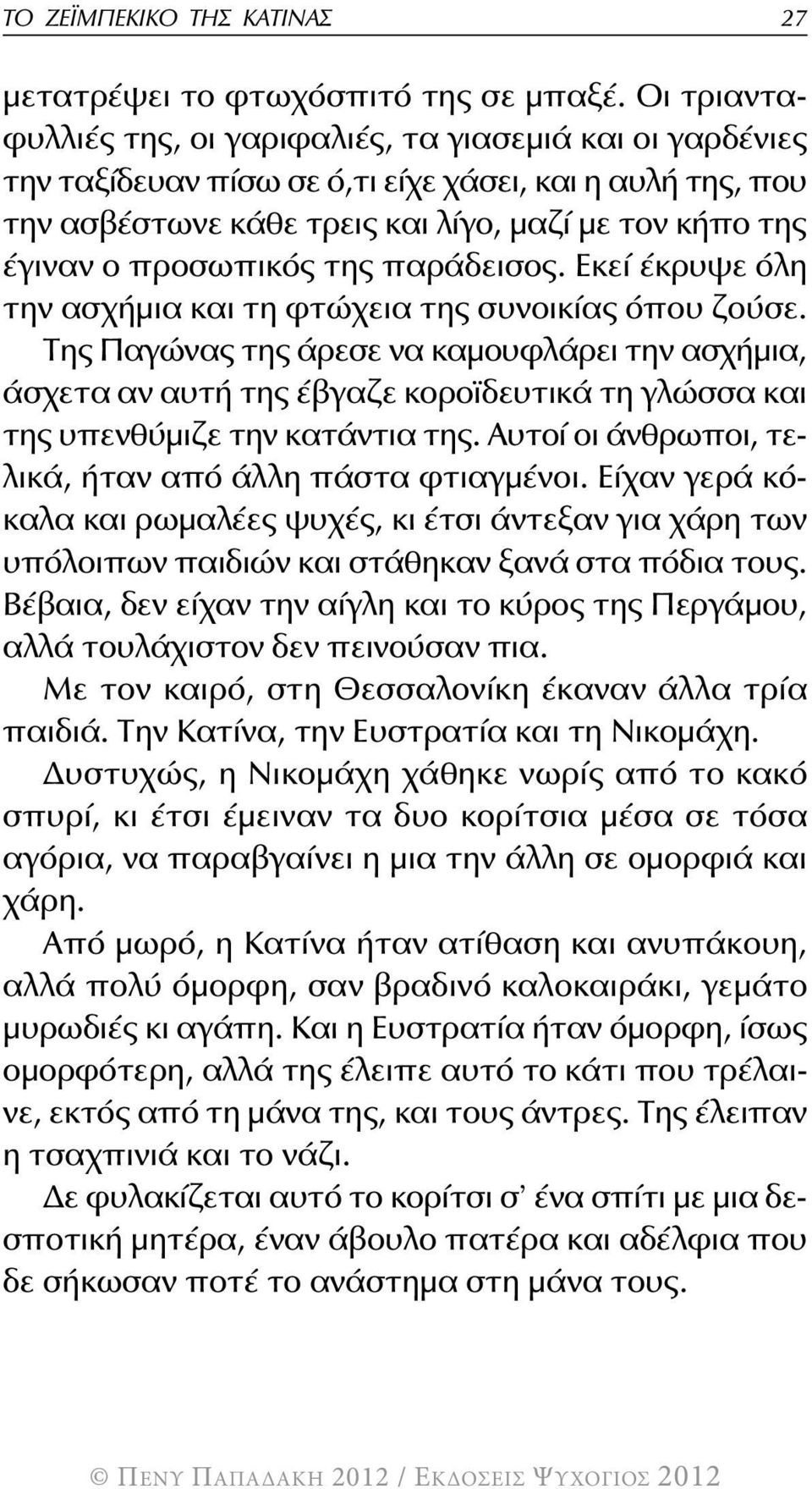 προσωπικός της παράδεισος. εκεί έκρυψε όλη την ασχήμια και τη φτώχεια της συνοικίας όπου ζούσε.