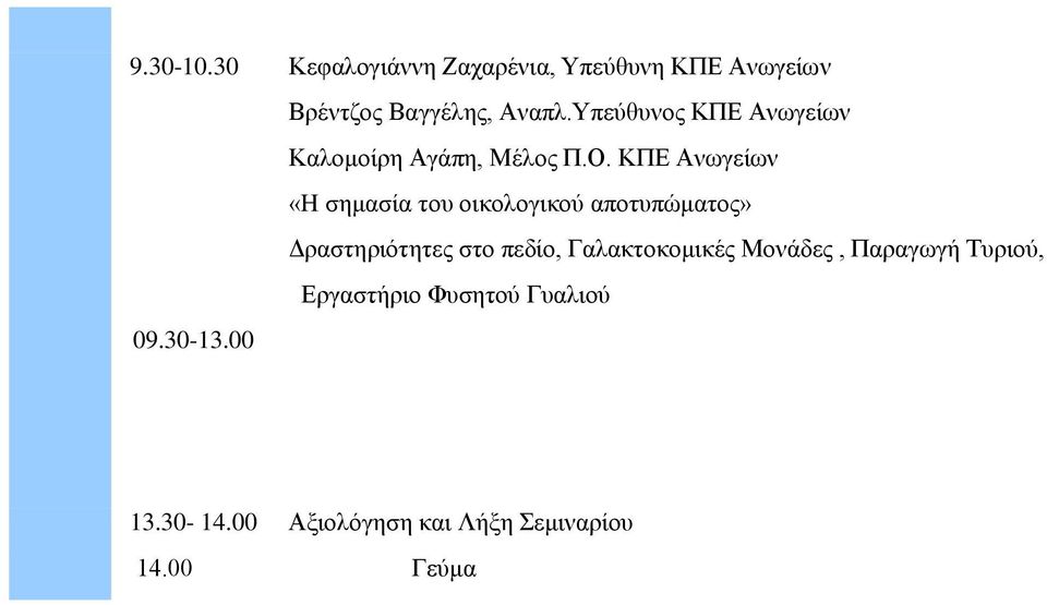 Γξαζηεξηόηεηεο ζην πεδίν, Γαιαθηνθνκηθέο Μνλάδεο,